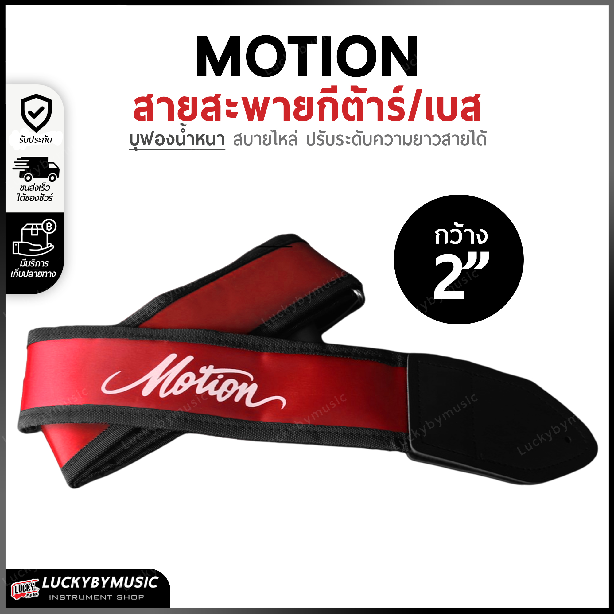 สะพายกีต้าร์ เบส บุฟองน้ำ หนานุ่ม Motion ขนาดความกว้าง 3 นิ้ว ปรับระดับความยาวของสายได้ เลือกสี/ขนาดได้