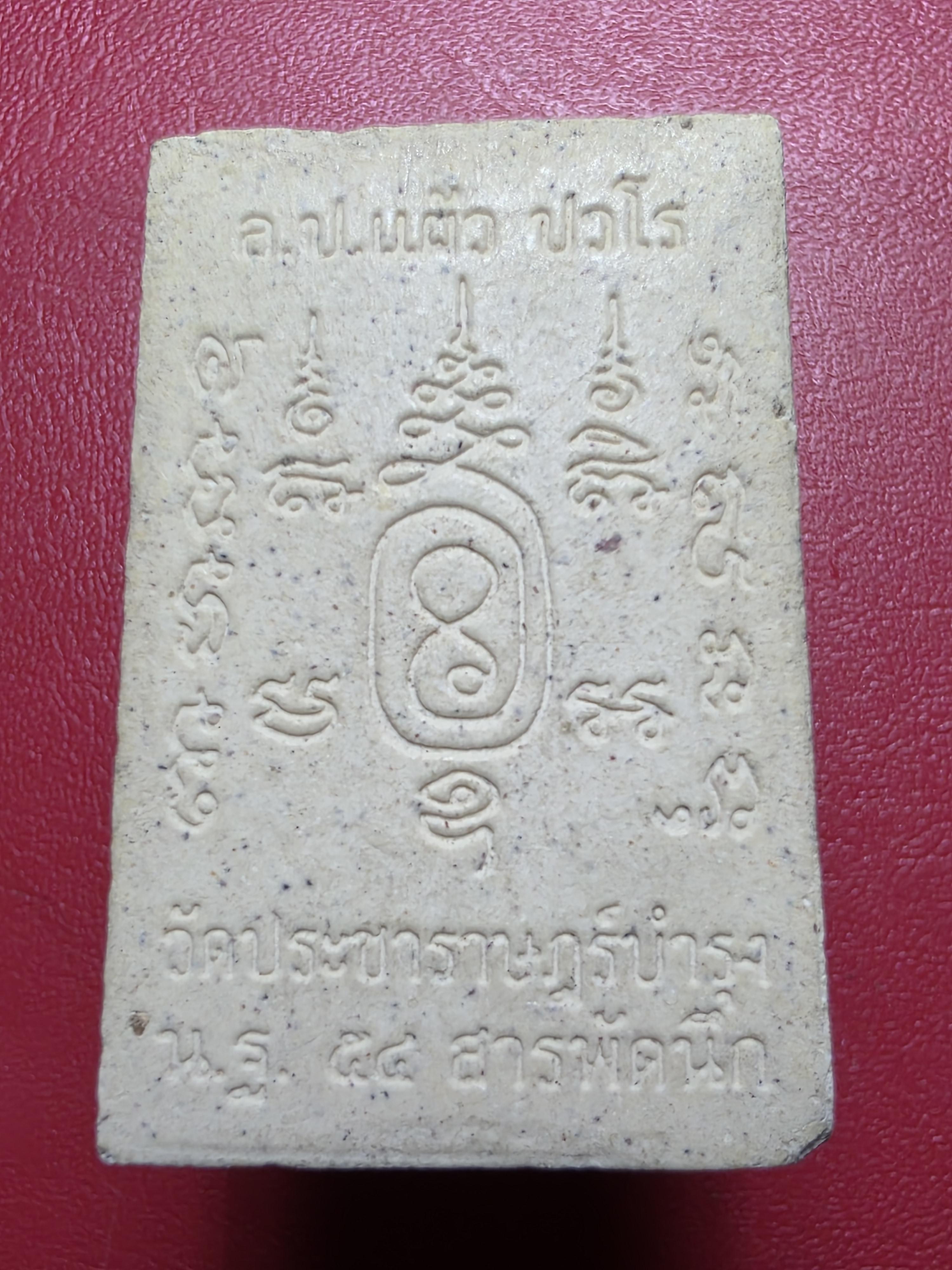 สมเด็จ สารพัดนึก หลวงปู่แผ้ว ปวโร วัดรางหมัน จ.นครปฐม(องค์ที่1)