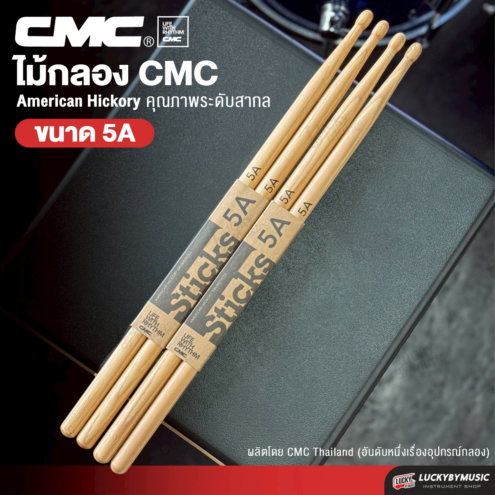 ไม้กลอง ไม้ตีกลอง CMC ขนาด 5A สีไม้ [รับประกันของแท้] วัสดุไม้คุณภาพดี จับถนัดมือ - มีปลายทาง