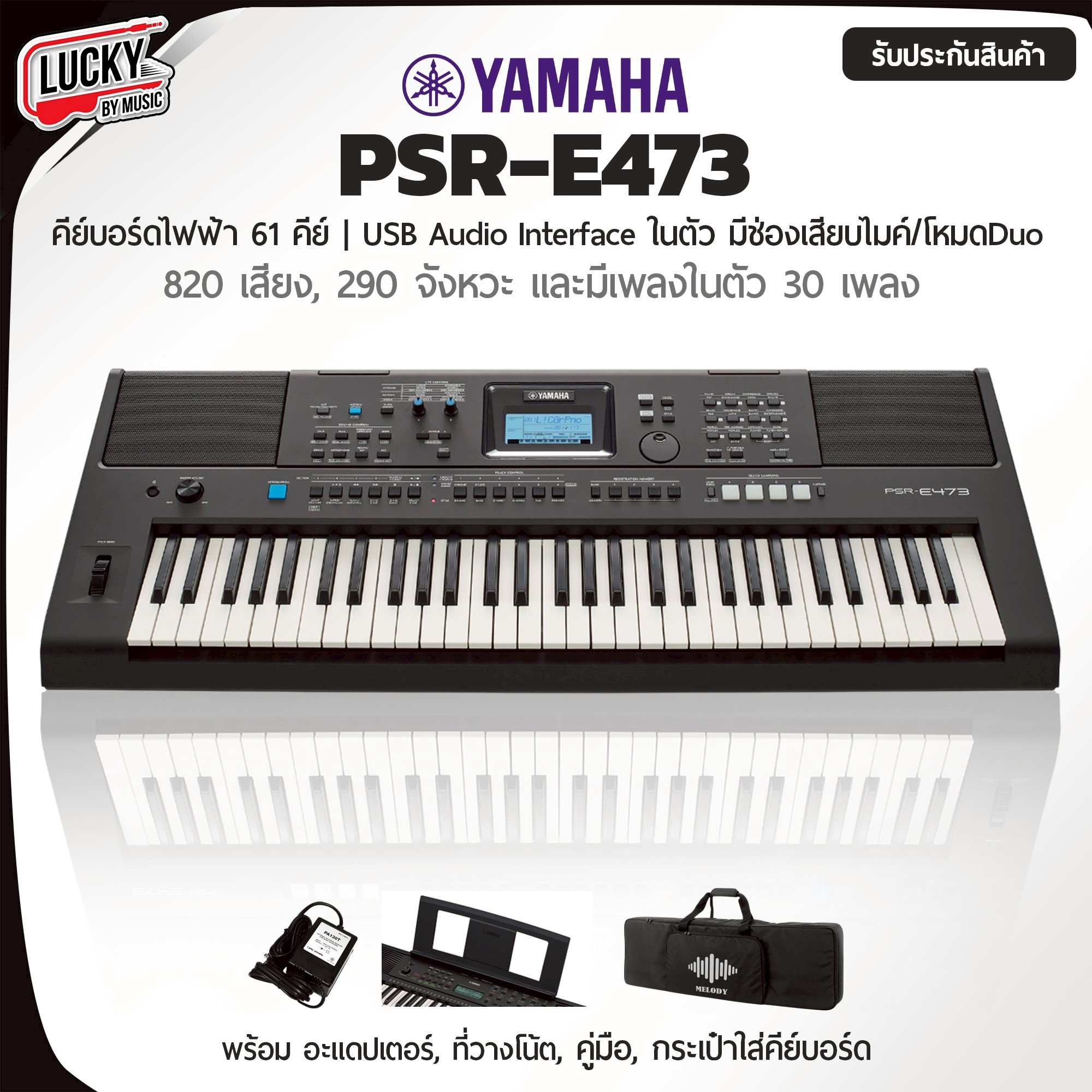 คีย์บอร์ดไฟฟ้า Yamaha PSRE473 + Full Option - Keyboard Yamaha PSR-E473 [รับประกันศูนย์ไทย 1 ปีเต็ม ]