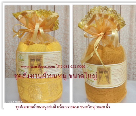 setถุงทองผ้าขนหนูพร้อมถวาย