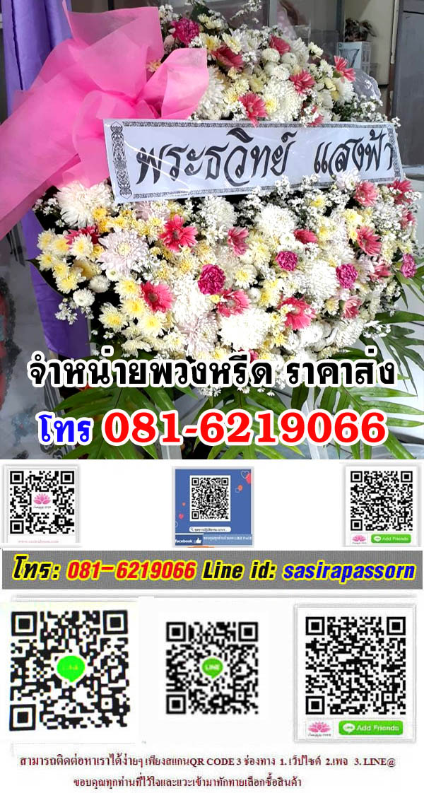 พวงหรีดดอกไม้สด