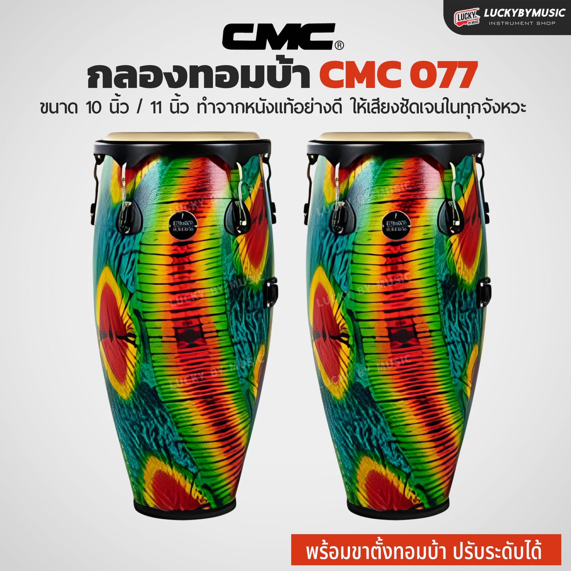 กลองทอมบ้า CMC (30 ตัวเลือก) พร้อมขาตั้ง กลองกีฬาสี ฟรี ไม้กลอง1คู่ ประแจกลอง