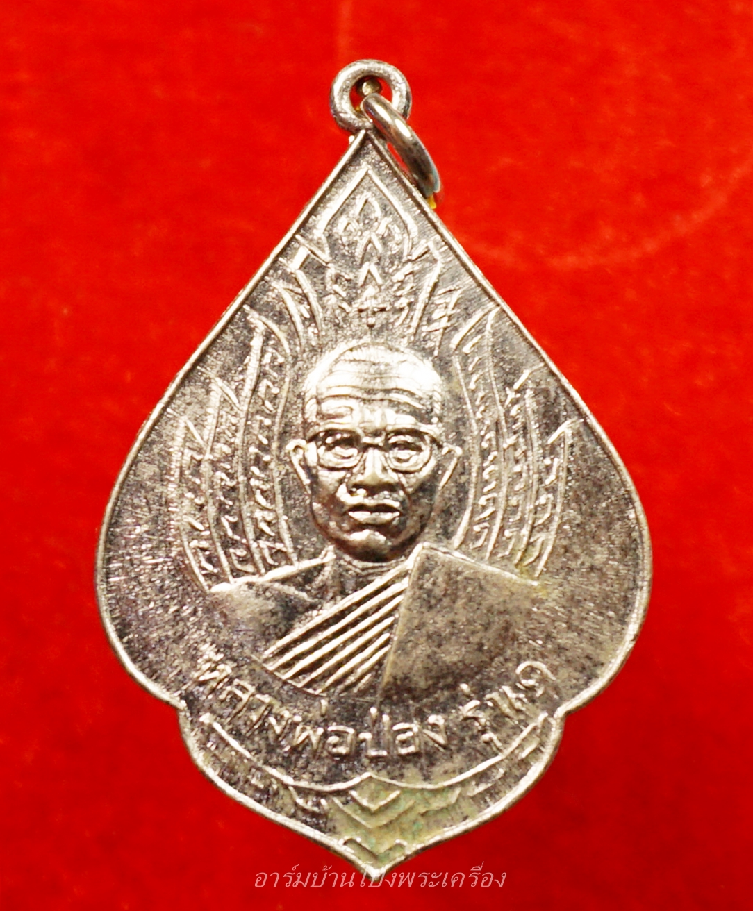 หลวงพ่อป่อง วัดนางแก้ว รุ่นแรก ปี๑๓ เนื้ออัลปาก้า(องค์ที่9)