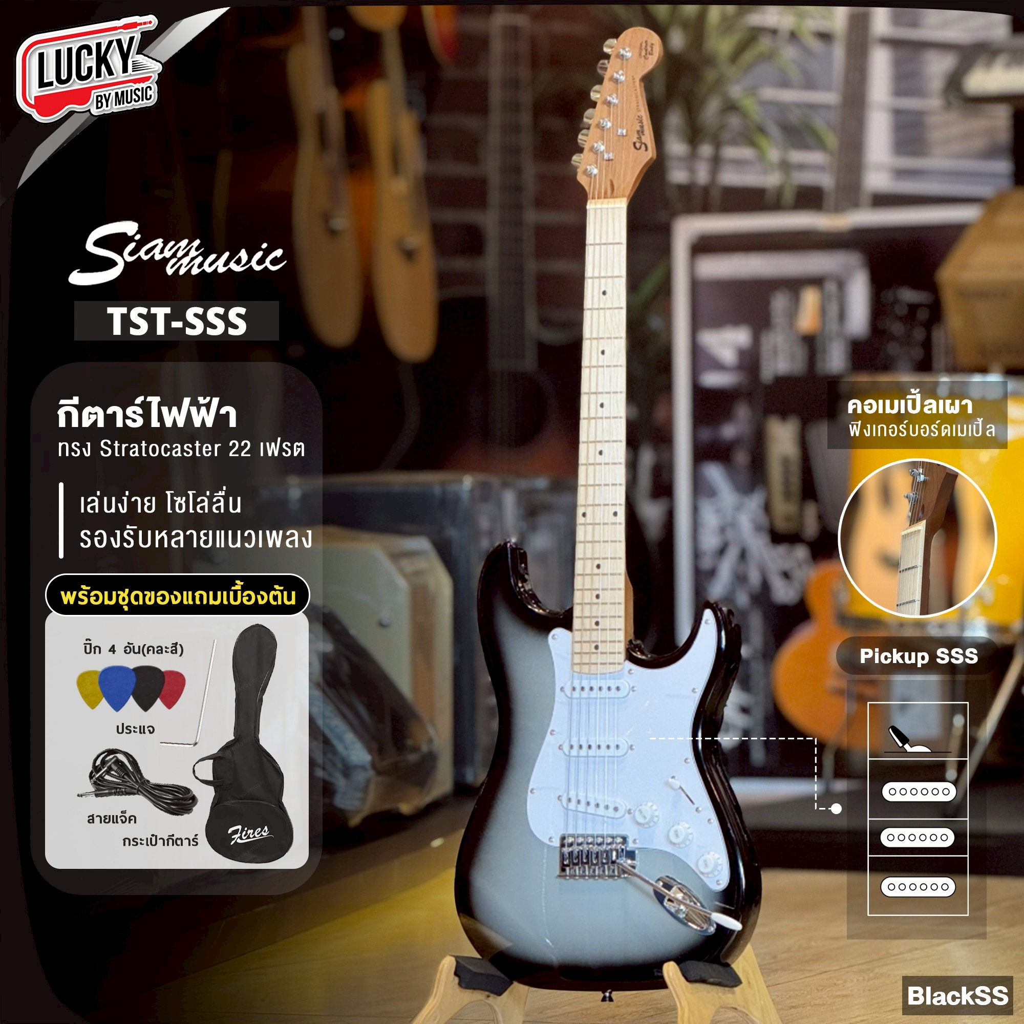 Siam music กีต้าร์ไฟฟ้า TST- SSS (9สี) คอเมเปิ้ลเผา เลือกเซต ตู้แอมป์