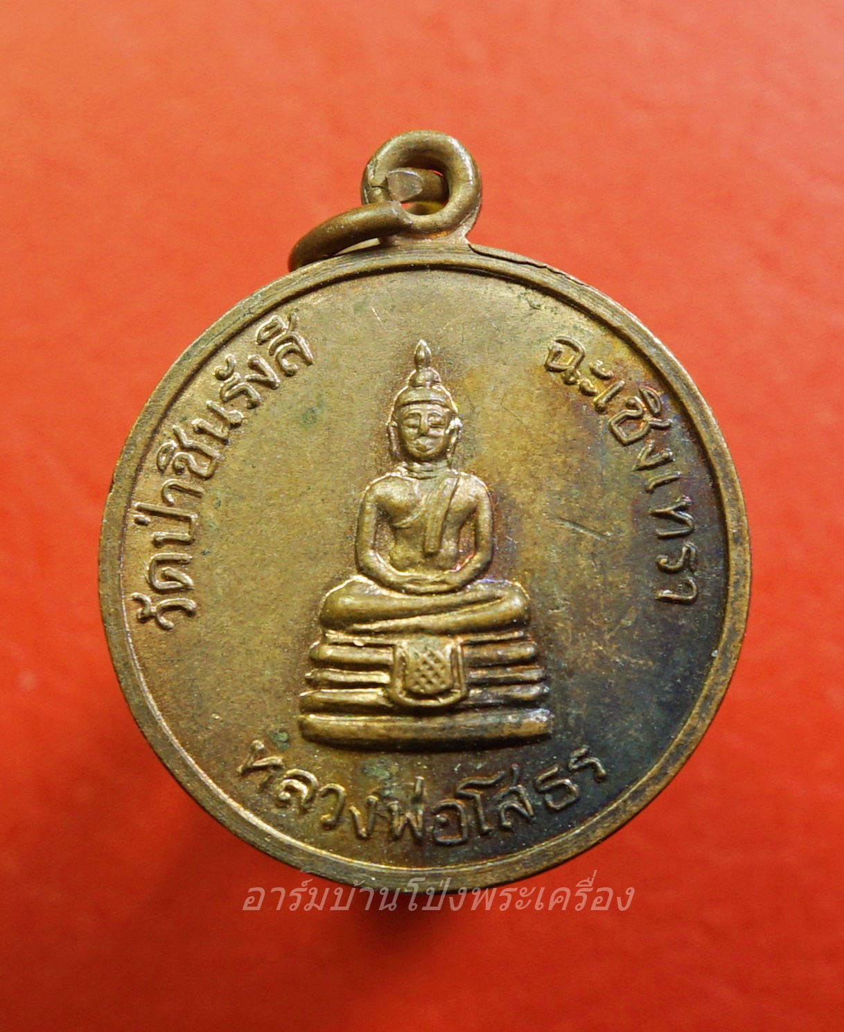 หลวงพ่อพุธ ฐานิโย วัดป่าชินรังสี หลังหลวงพ่อโสธร จ.ฉะเชิงเทรา ปี๒๕๓๔ เนื้อทองแดง(องค์ที่1)