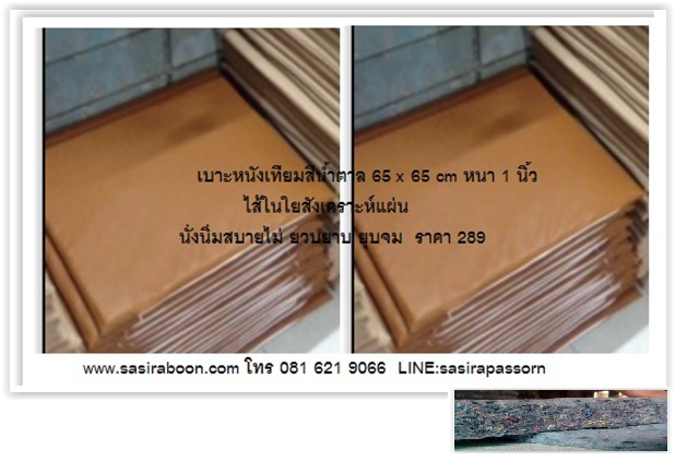 เบาะรองนั่งสมาธิ หนังเทียม 65x65 cm หนา 1 นิ้ว
