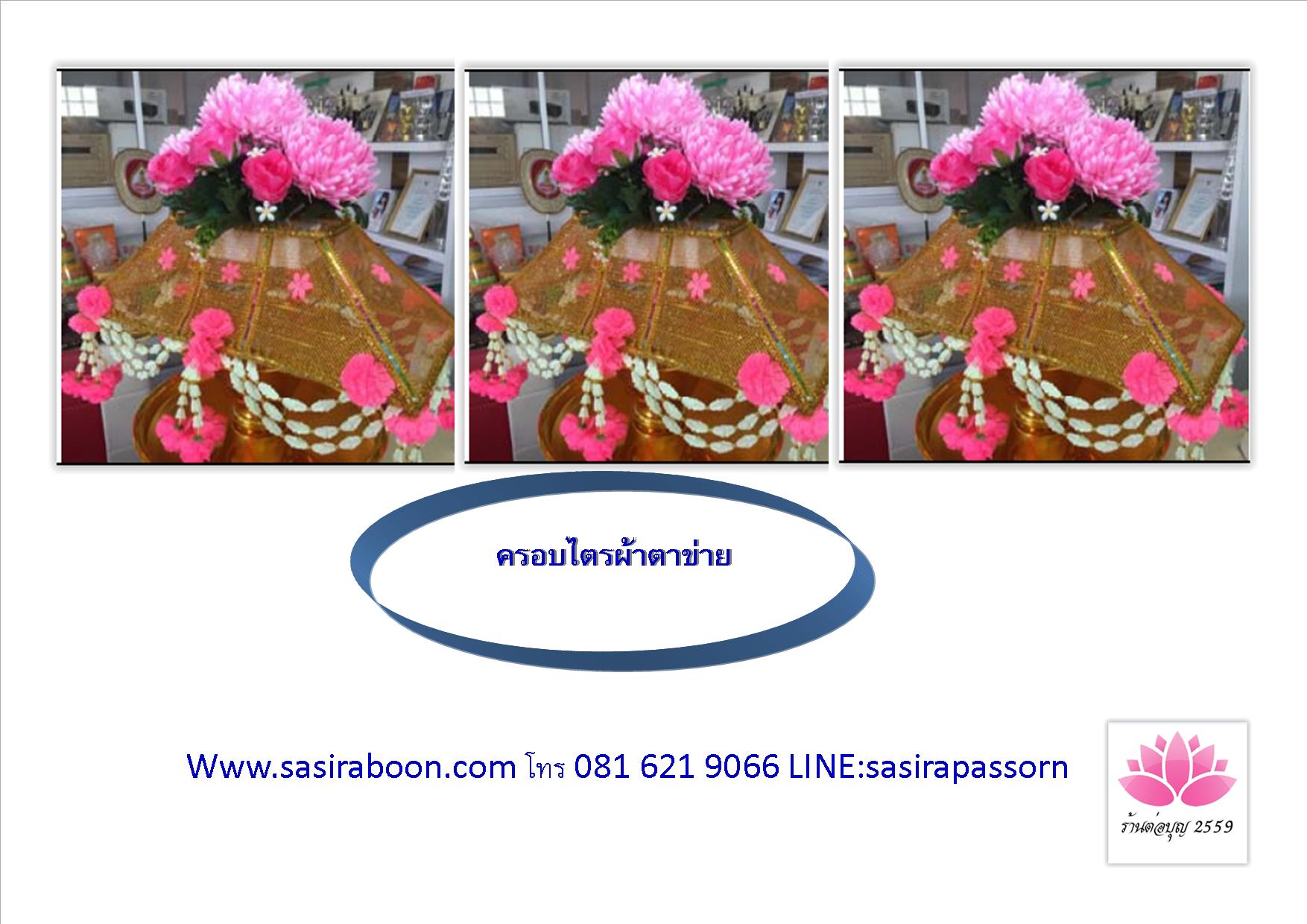 ครอบไตรตาข่าย