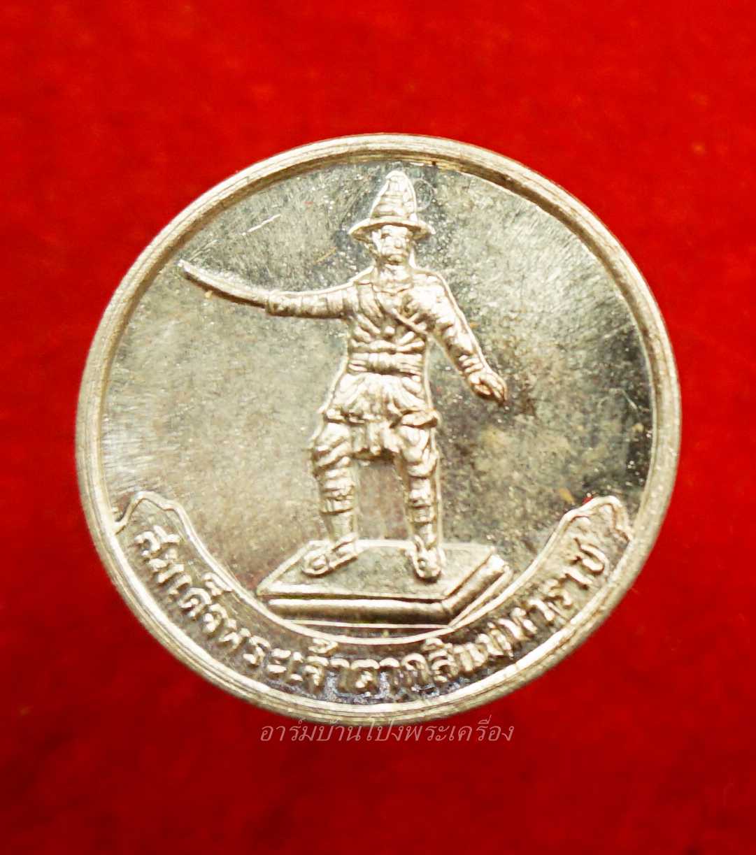 เหรียญพระเจ้าตาก พระราชวังเดิม ปี๒๕๒๕ เนื้อเงิน(องค์ที่1)