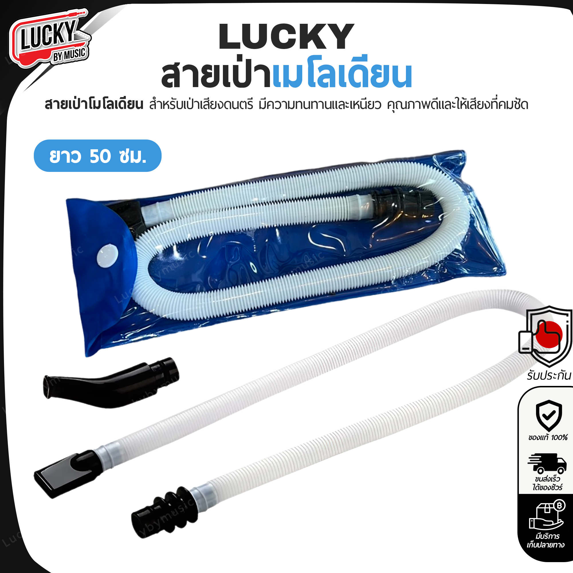 Lucky ยาว 50 CM. เหนียว ทน สายเป่าเมโลเดี้ยน สายเป่าเมโลเดียน ชุดอะไหล่ ปากเป่า/สายเป่า