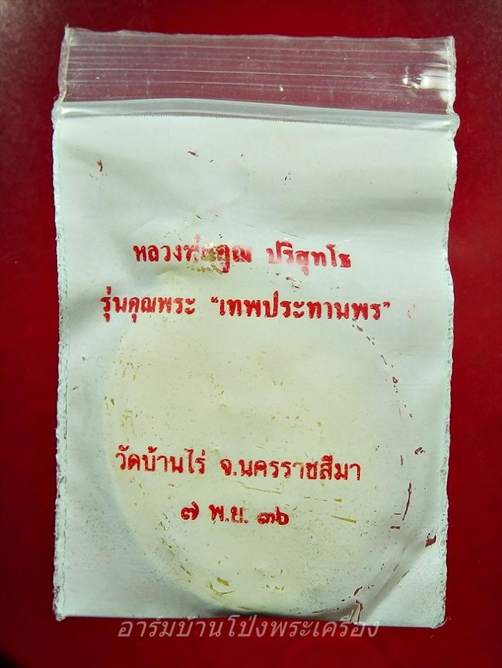 หลวงพ่อคูณ วัดบ้านไร่ รุ่นเทพประทานพร เนื้อฝาบาตร(องค์ที่3)