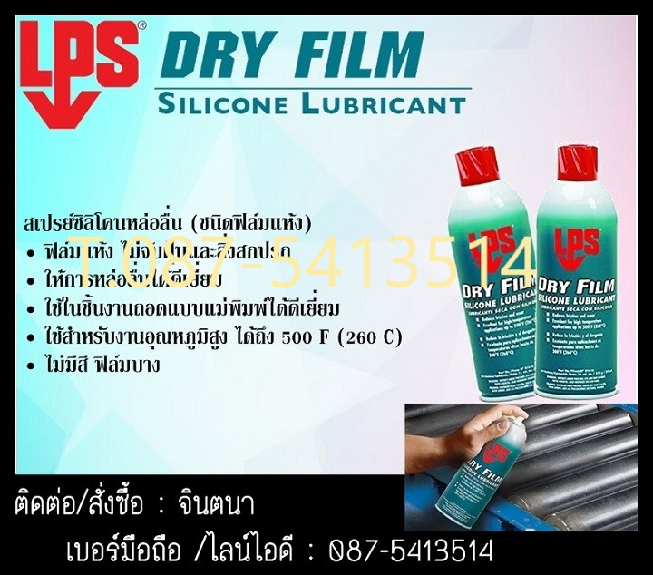 (จิน0875413514) นำเข้า-จำหน่าย LPS Dry Film Silicone Lubricant ให้การหล่อลื่นที่ดีเยี่ยมและออกแบบมาสำหรับใช้ในงานถอดแบบแม่พิมพ์เป็นฟิล์มแห้งทำให้ฝุ่นหรือสิ่งสกปรกไม่จับตัว ใช้ได้ดีสำหรับงานอุณหภูมิสูง 260 C