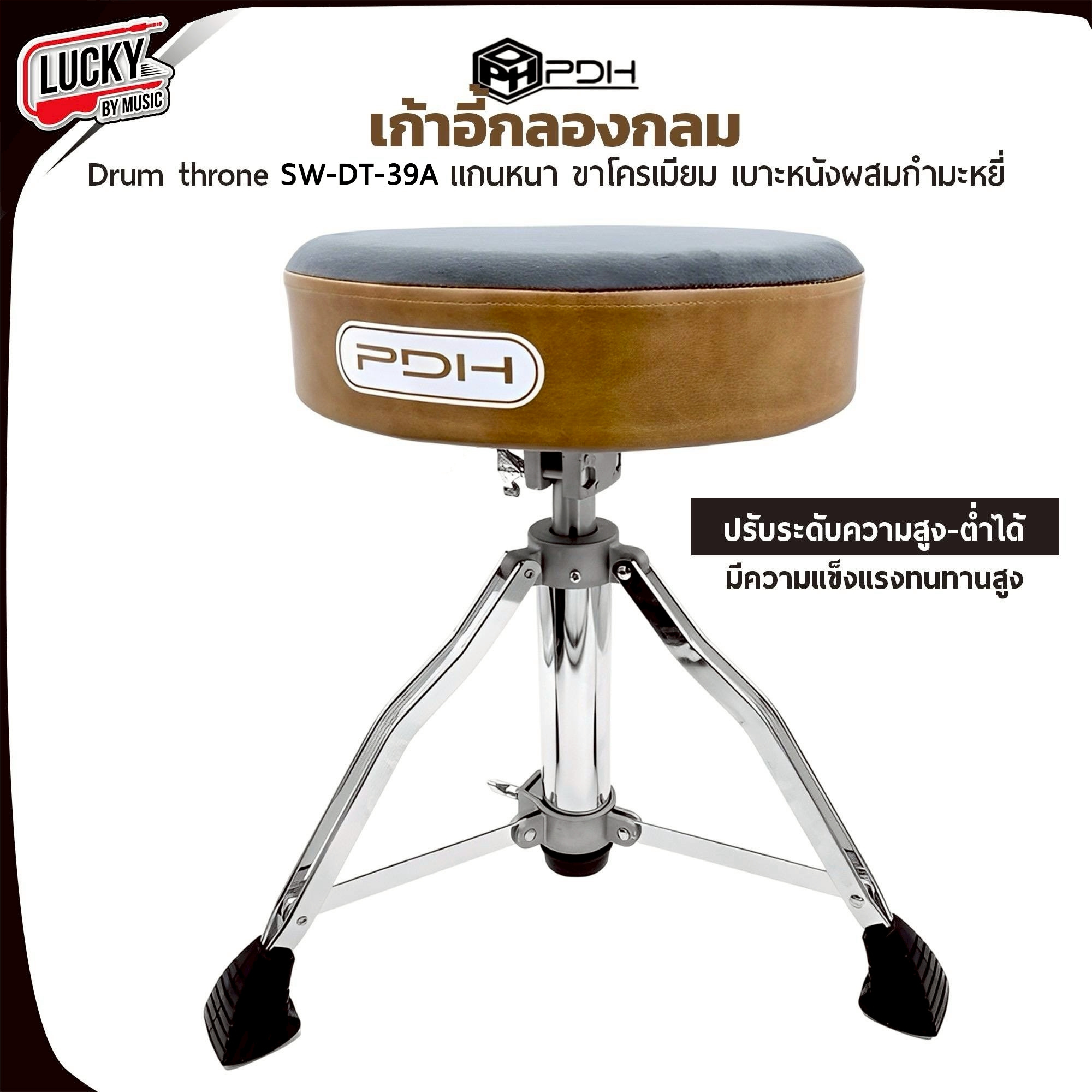 เก้าอี้กลองกลม PDH รุ่น DT-39 / DT-44 / DT-40 ปรับระดับระบบโชค สูงถึง 60 ซม.