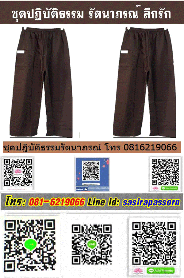 ชุดปฎิบัติธรรมรัตนาภรณ์สีกรัก (สีน้ำตาล)