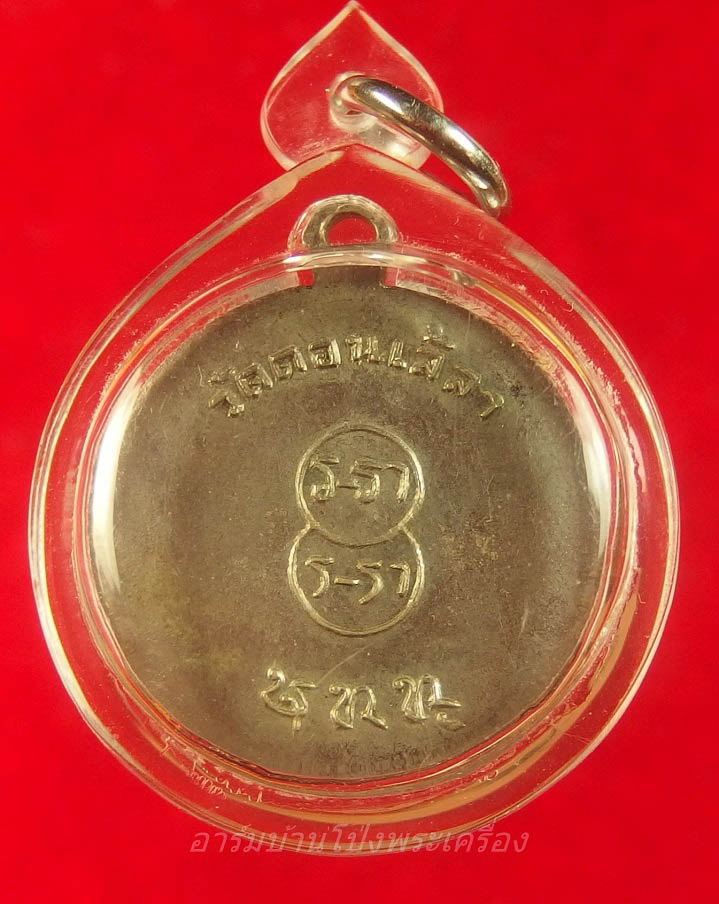 หลวงปู่บุญ วัดดอนเสลา รุ่นแรก เนื้ออัลปาก้า(องค์ที่1)