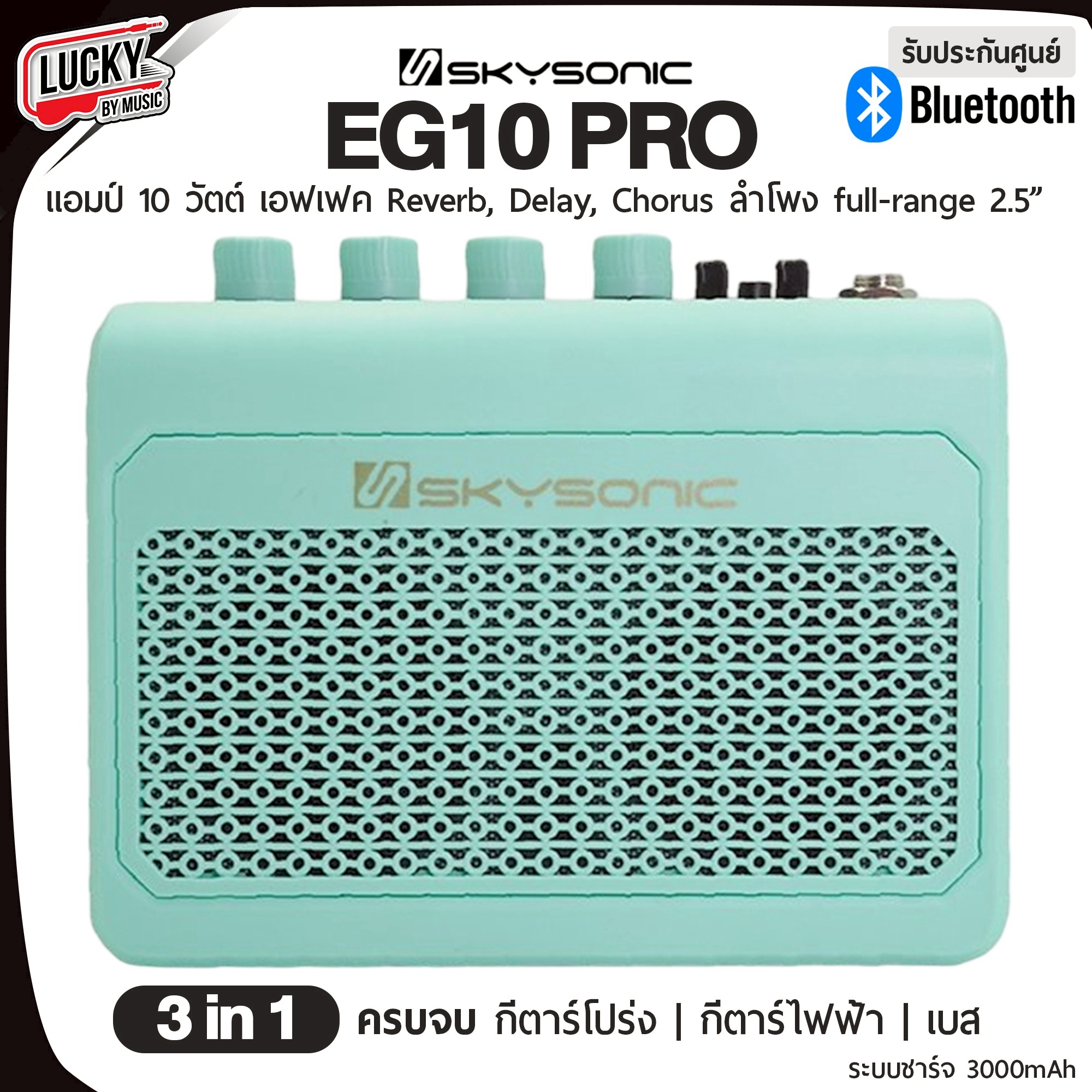 แอมป์ Skysonic EG10PRO 3in1 10W บลูทูธได้ ใช้กับกีต้ารืโปร่ง กีต้าร์ไฟฟ้า เบสไฟฟ้า พร้อมเอฟเฟ็กให้เลือก 5 แบบ ระบบชาร์แบต พกพาสะดวก