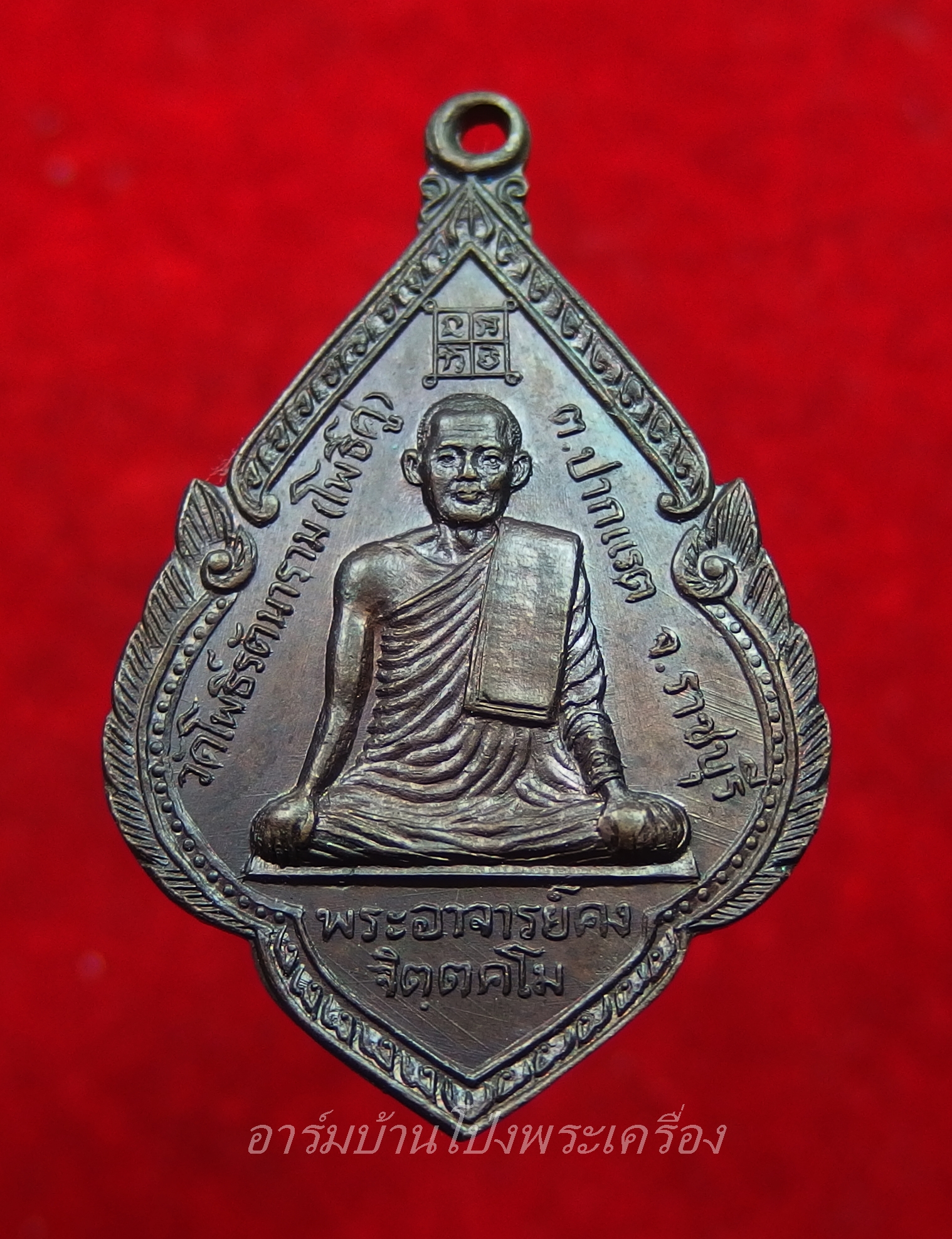 พระอาจารย์คง หลวงพ่อคง วัดโพธิ์คู่ รุ่น๑ ปี๒๕๒๐ เนื้อทองแดงรมดำ(องค์ที่16)
