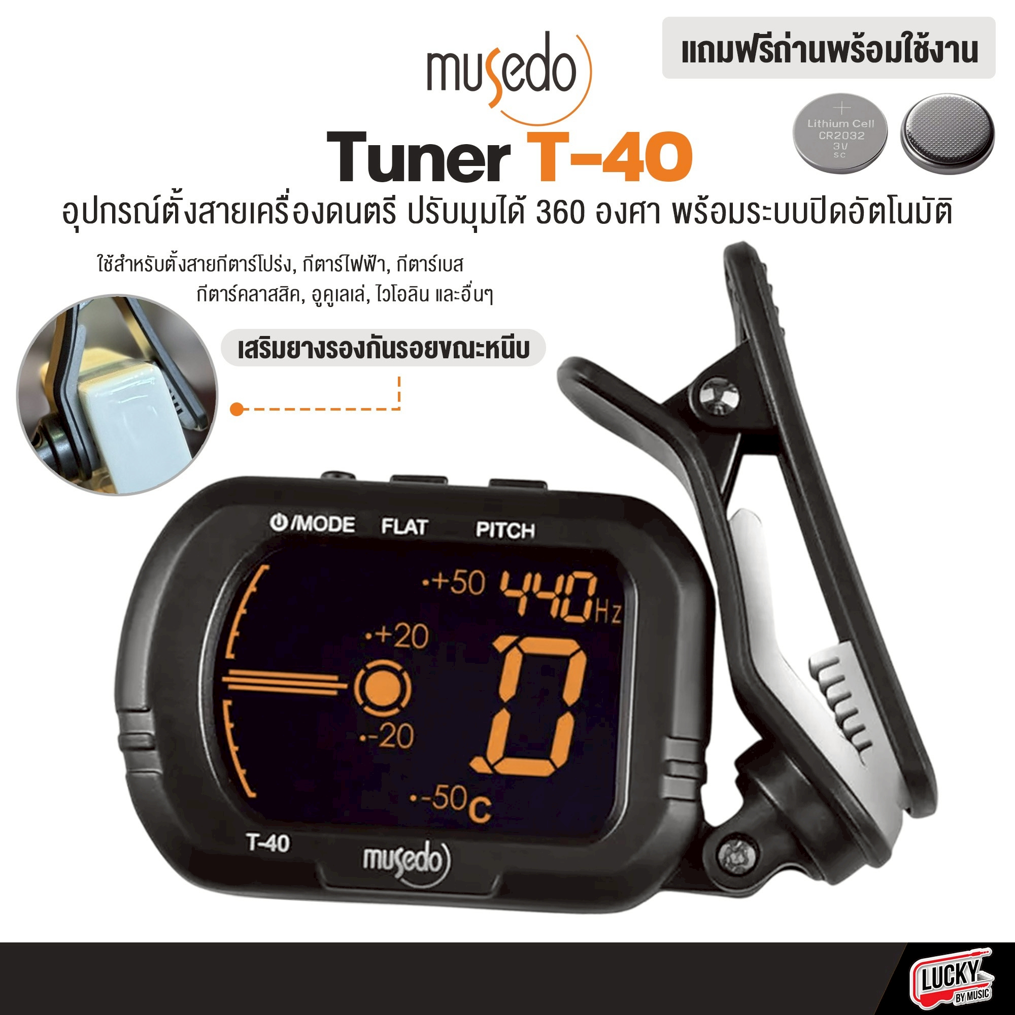 จูนเนอร์ Musedo T-40 เครื่องตั้งสายสำหรับ กีตาร์โปร่ง กีตาร์ไฟฟ้า กีตาร์เบส ไวโอลิน อูคูเลเล่ และอื่นๆ ** แถมแบตเตอรี่/คู่มือการใช้งานฟรี พร้อมใช้งาน