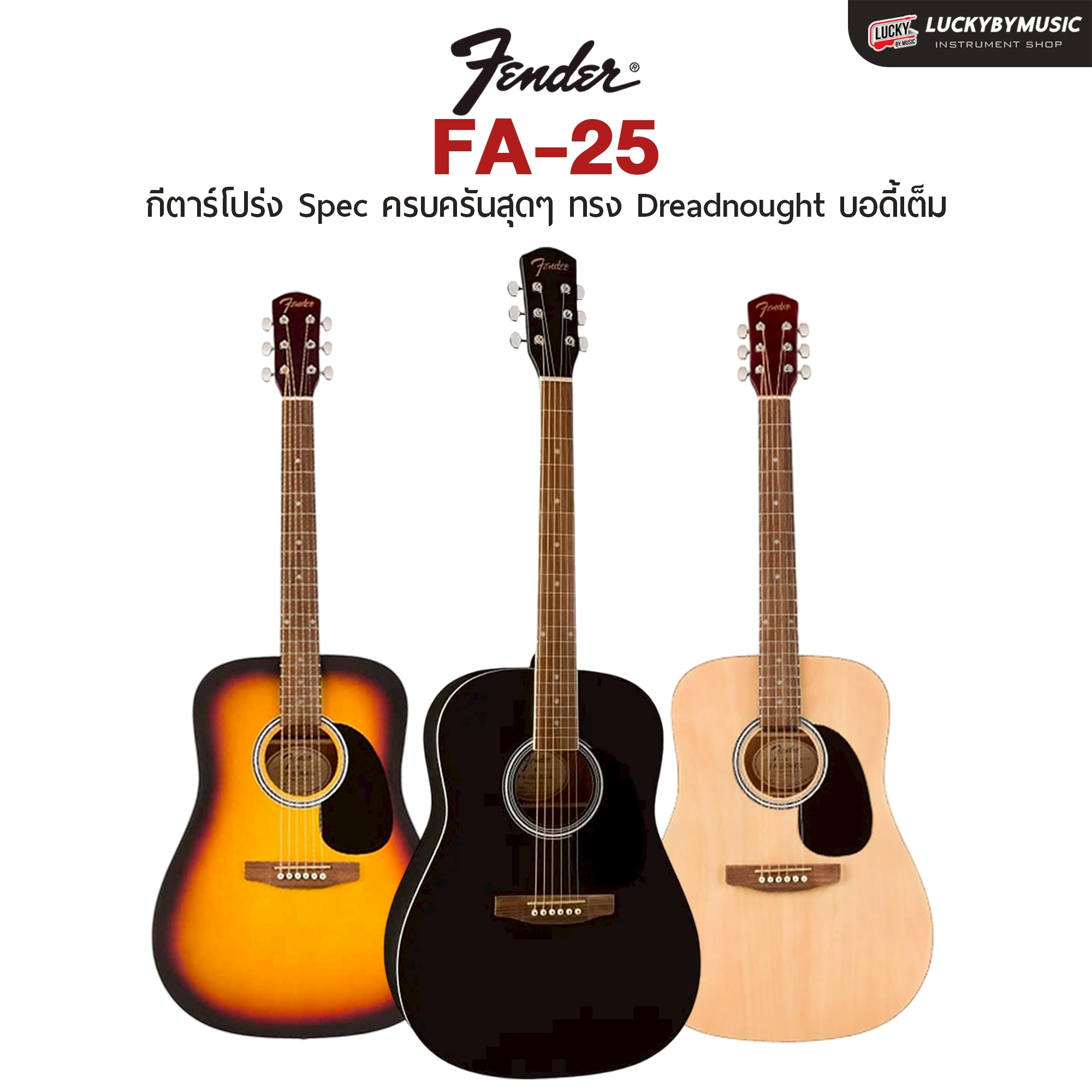 Fender FA-Series กีตาร์โปร่ง FA-25 / โปร่งไฟฟ้า FA-25CE ทรง Dreadnought เคลือบด้าน (โปร่งไฟฟ้าพร้อม สายแจค)