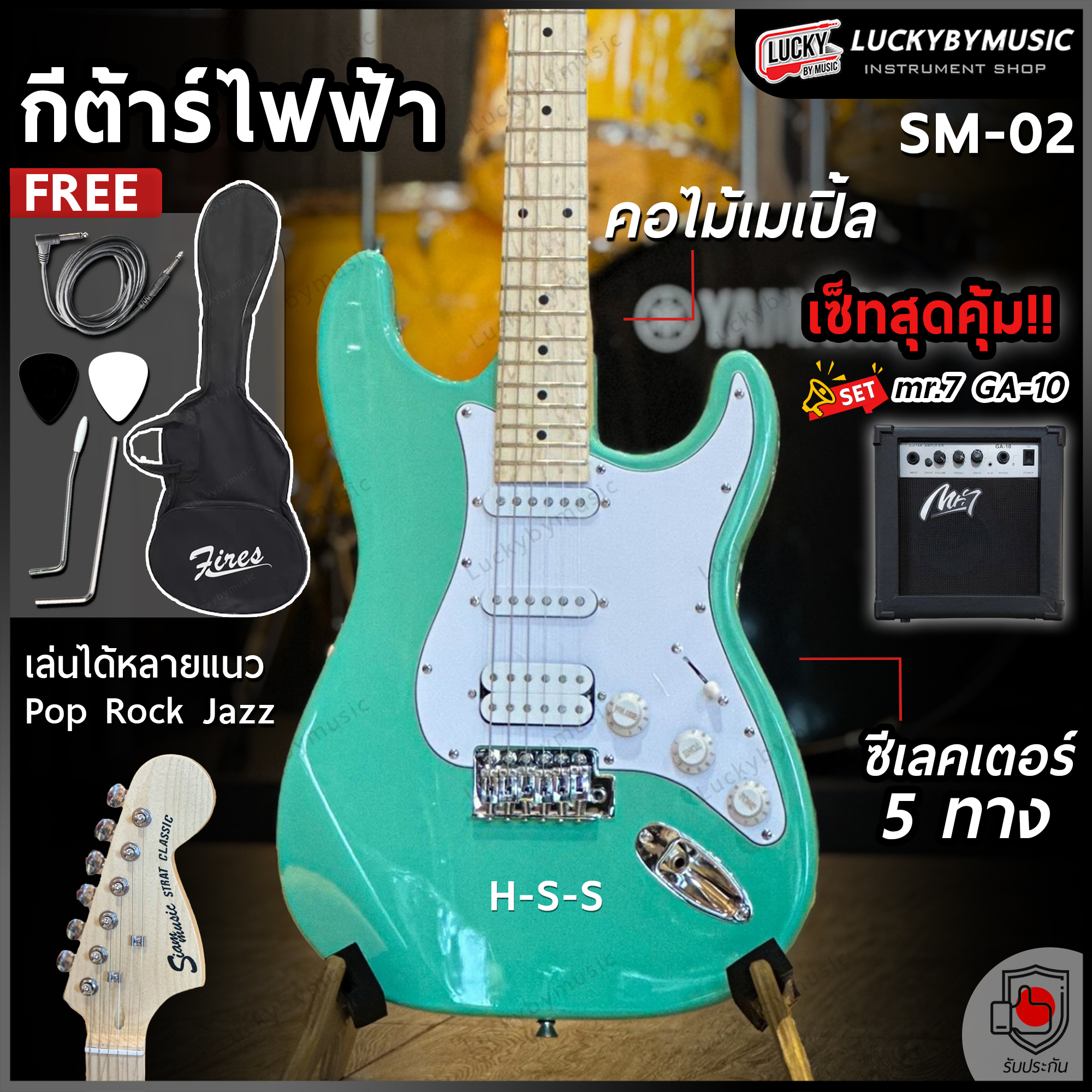 Siam music กีต้าร์ไฟฟ้า ST-111 คอขาว ปิ๊ักอัพ SSS (สีเขียว) ฟรี สายแจ็ค ปิ๊ก2 คันโยก ประแจ เพิ่ม GA-10