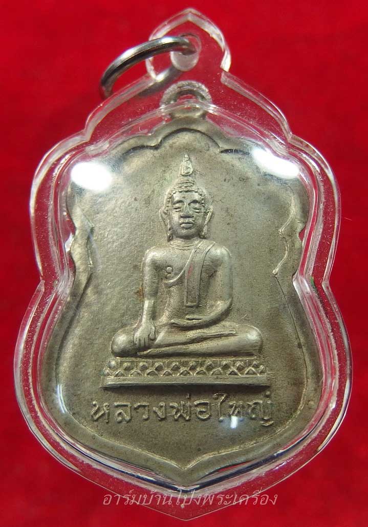 หลวงพ่อใหญ่ วัดหนองรี รุ่นแรก เนื้ออัลปาก้า(องค์ที่6)