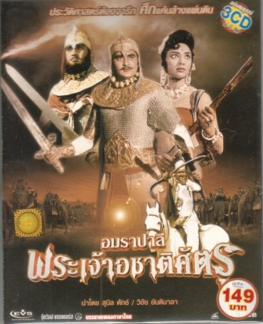 อมราปาลี พระเจ้าอชาติศัตรู