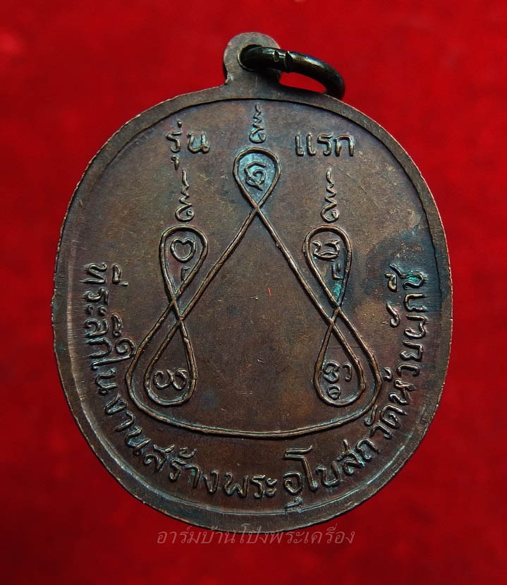 หลวงพ่อบ้อง วัดห้วยผักชี รุ่นแรก ปี๒๕๑๓ เนื้อทองแดง(องค์ที่2)