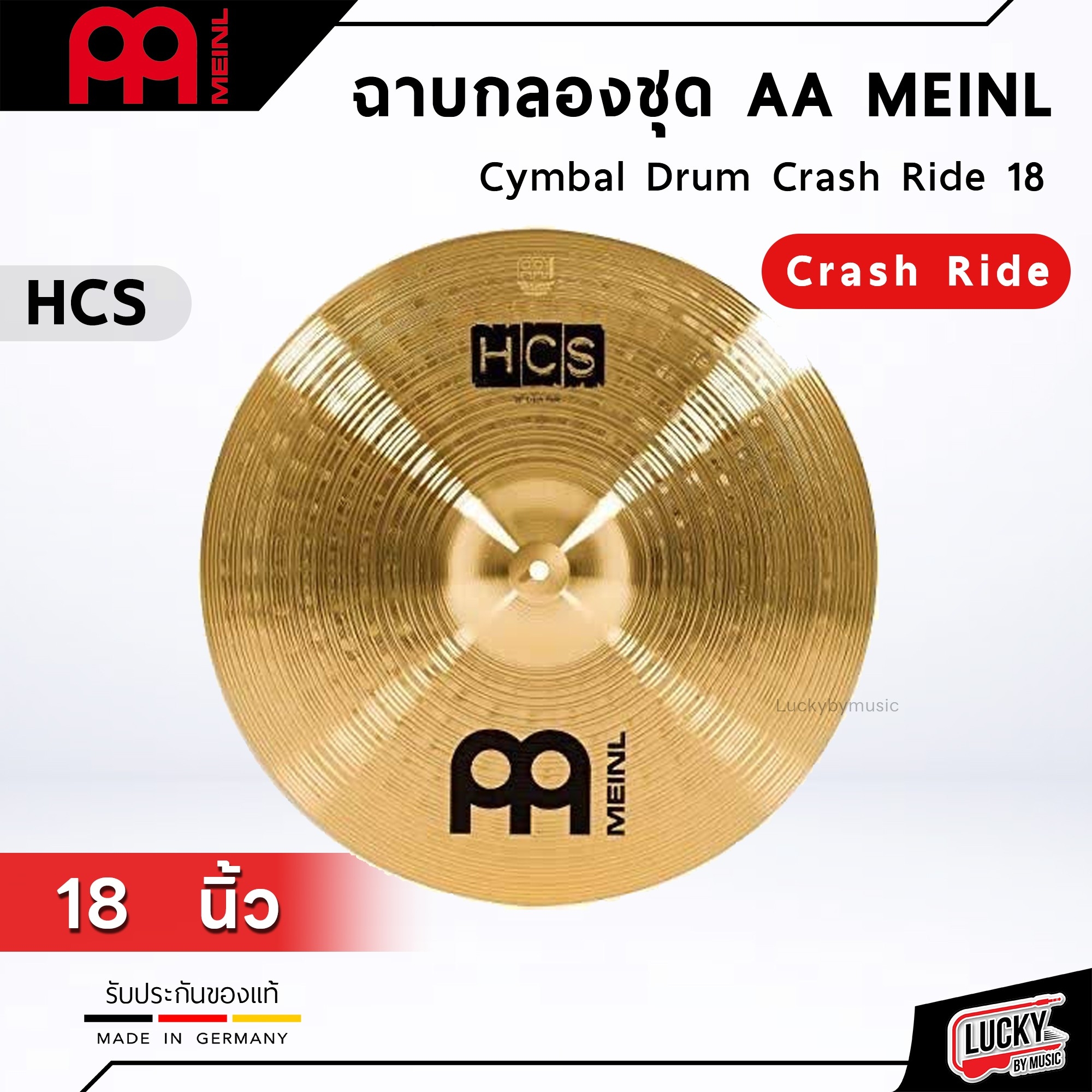 [ของแท้100%] ฉาบ AA Meinl รุ่น HCS18CR ขนาด 18″ Crash Ride ฉาบกลอง แฉ/ฉาบ