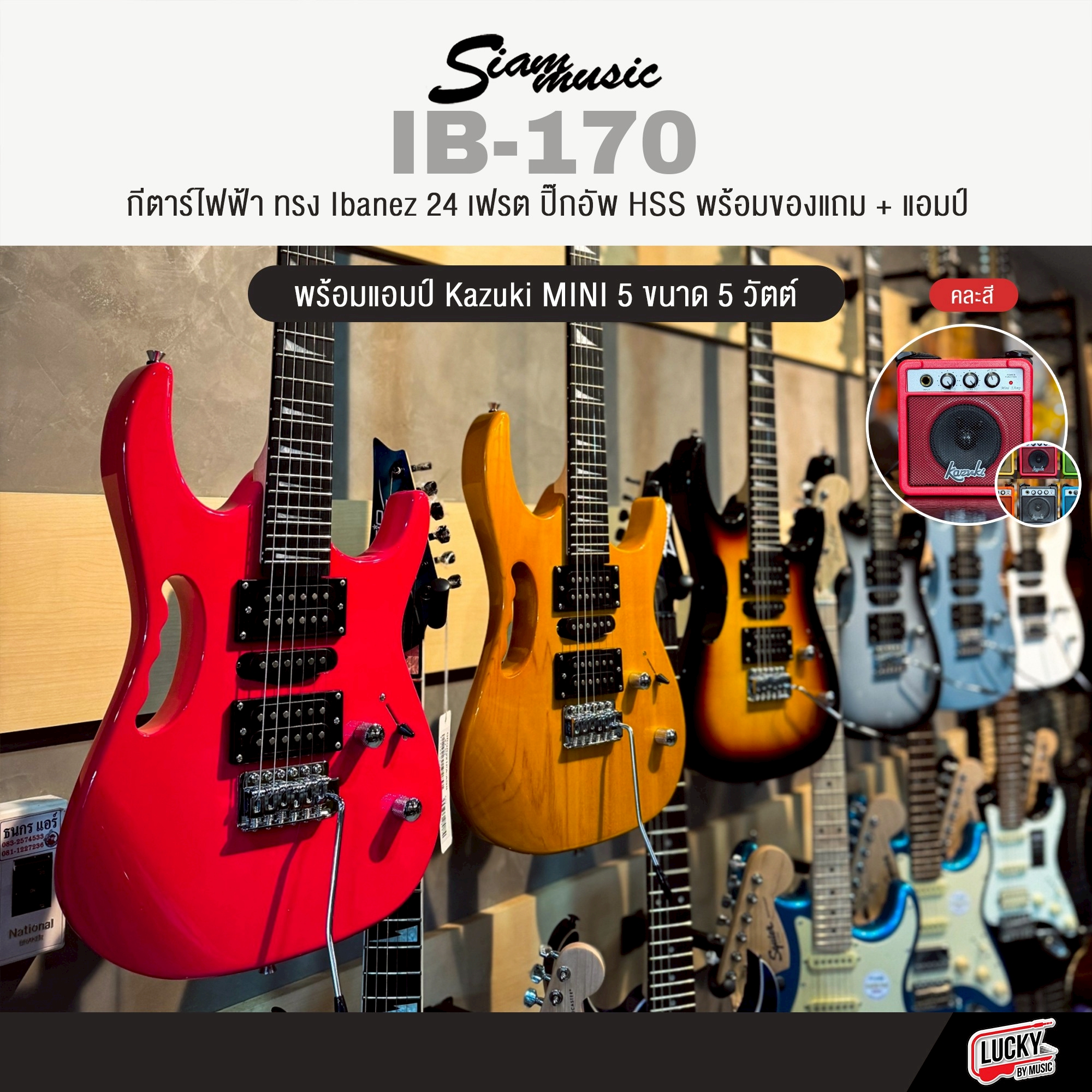 กีต้าร์ไฟฟ้าพร้อมแอมป์ Siam Music IB-170 (11 สี) พร้อมตู้แอมป์ Kazuk Mini5 (คละสี) พร้อมกระเป๋า ปิ๊ก ประแจ สายแจค