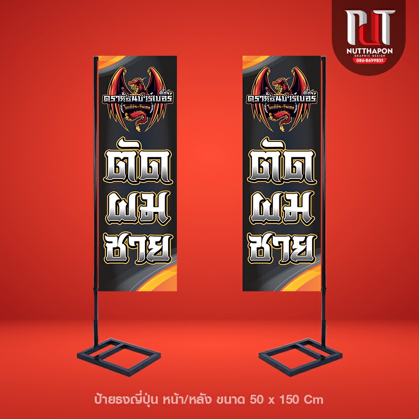 ป้ายธงญี่ปุ่น ดราก้อนบาร์เบอร์ดีไซน์ ตัดผมชาย พร้อมโครงเหล็ก