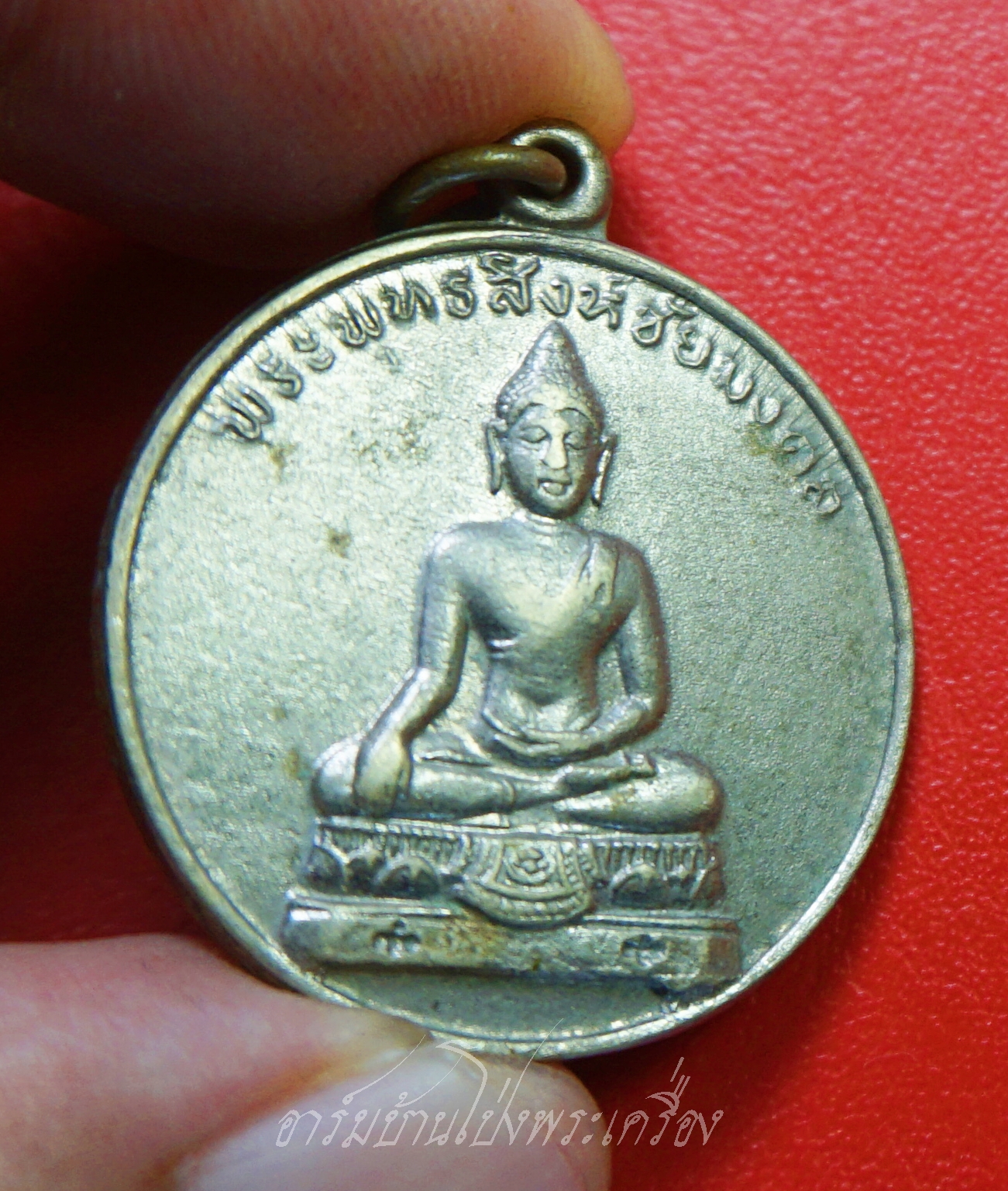 พระพุทธสิงห์ชัยมงคล ปี๒๕๑๒ กองทัพบก จัดสร้าง หลวงปู่โต๊ะ ปลุกเสก เนื้ออัลปาก้า(องค์ที่1)