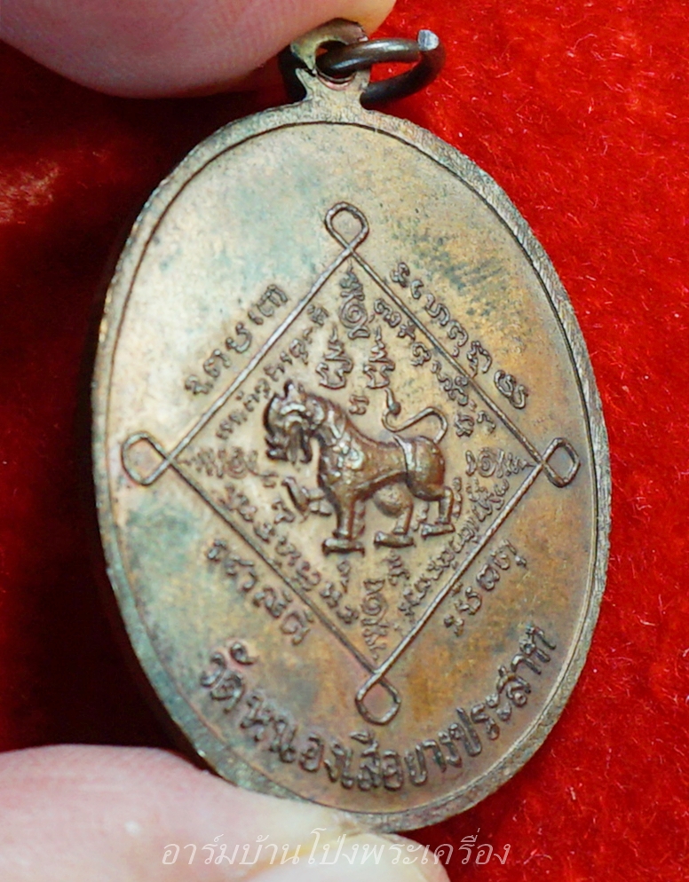 หลวงพ่อคิ้ม วัดหนองเสือ รุ่นแรก หลังสิงห์ เนื้อทองแดงรมดำ(องค์ที่11)