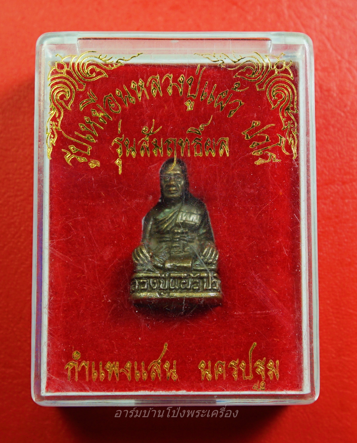 หลวงปู่แผ้ว วัดกำแพงแสน รูปหล่อ รุ่นสอง รัดประคต เนื้อฝาบาตร(องค์ที่1)