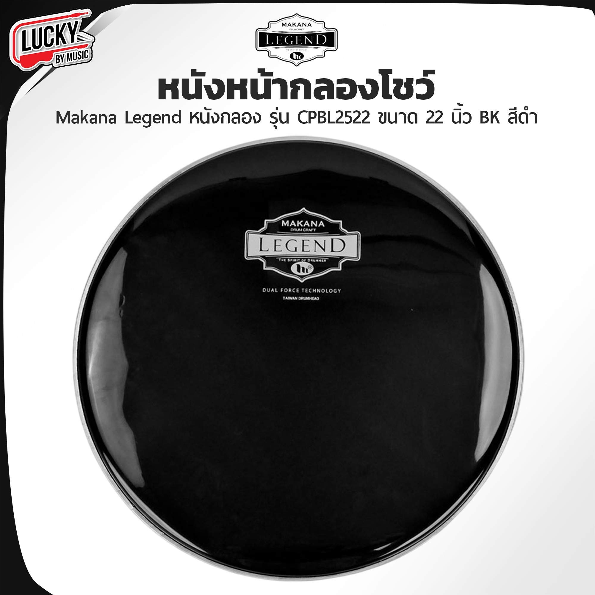 หนังหน้ากลองชุด หนังโชว์ BassDrum Makana Legend รุ่น CPBL2522 หนังกลอง ขนาด 22 นิ้ว BK สีดำ
