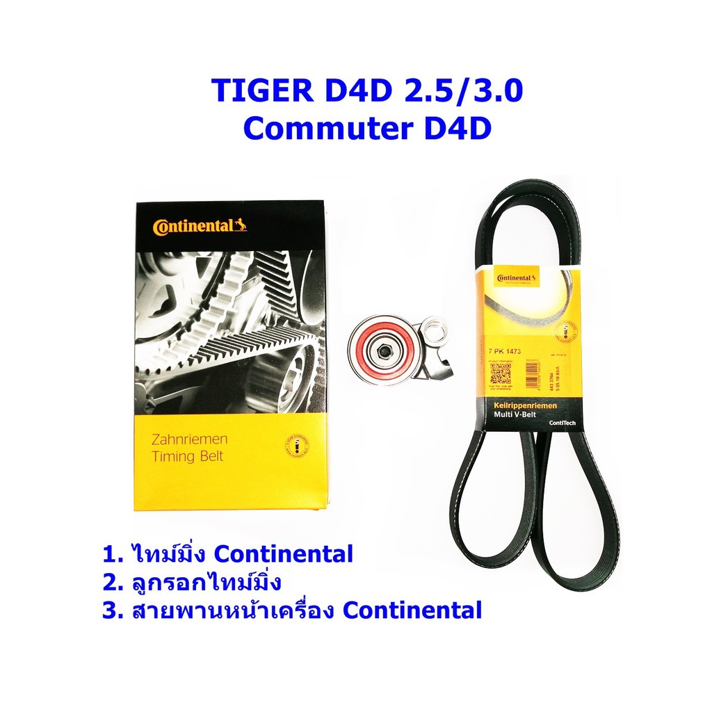 IMC ชุดสายพานราวลิ้น(ไทม์มิ่ง) Continental + ลูกรอก + สายพานหน้าเครื่อง Toyota Tiger D4D 2.5, 3.0 Sport Rider 3.0 (1KD-FTV, 2KD-FTV)