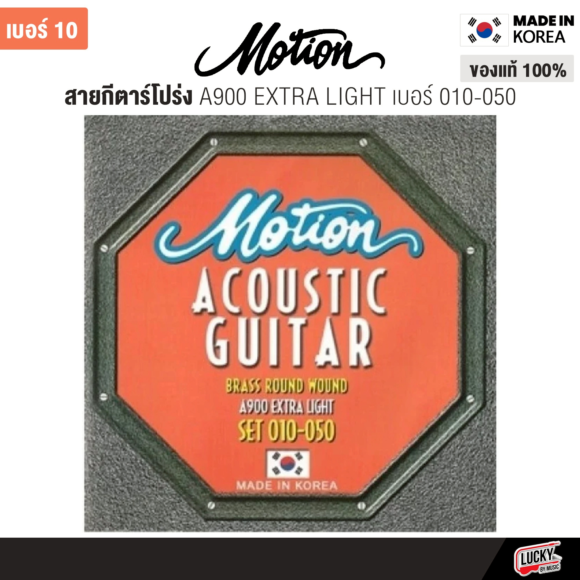 Motion สายกีตาร์โปร่ง ครบชุด 6 เส้น รุ่น A900 Extra Light เบอร์ 10 ของแท้จากเกาหลี