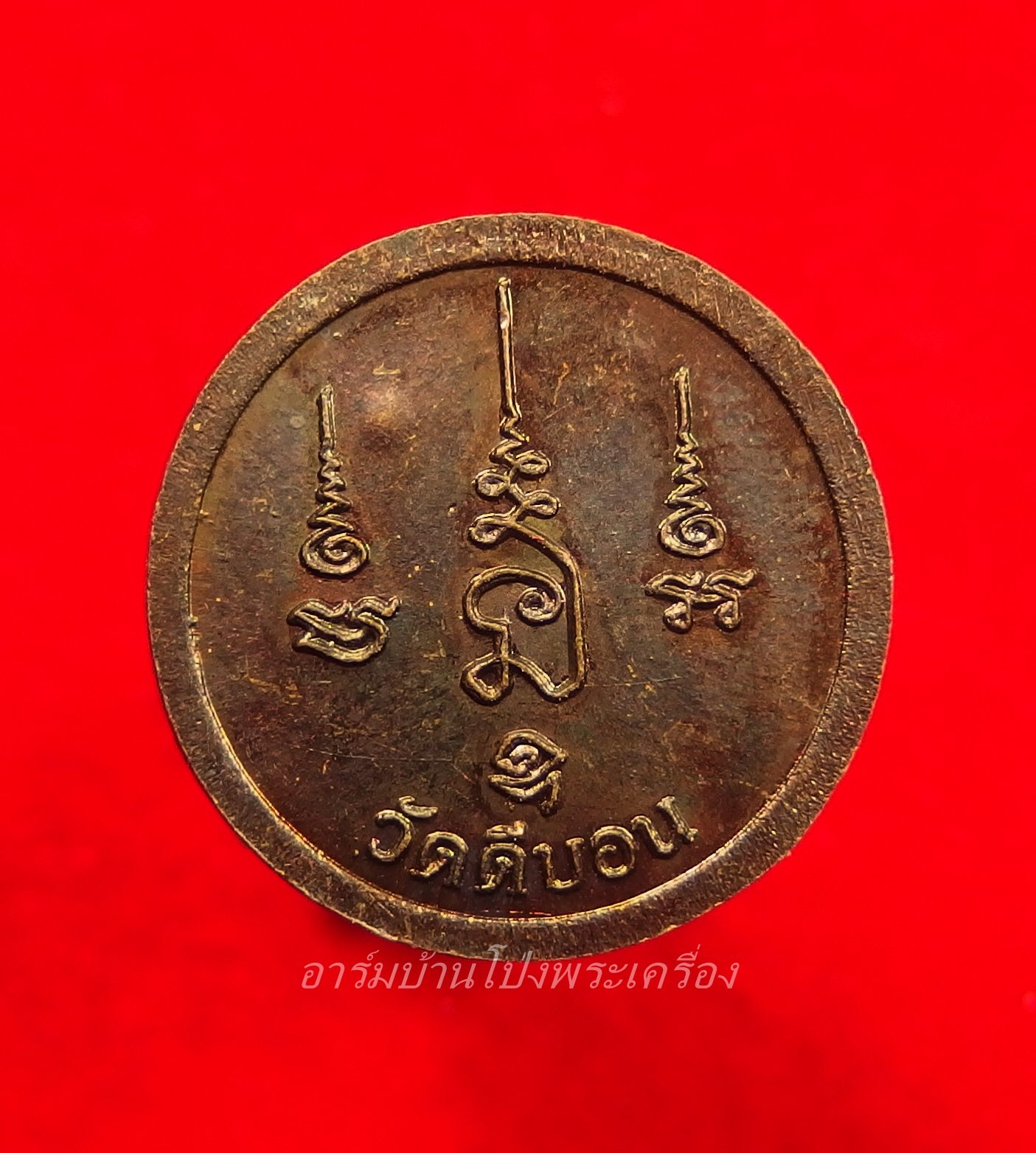 หลวงพ่อวิรัช วัดดีบอน ท้าวเวสสุวรรณ ตอกโค้ต เนื้อทองแดงรมดำ(องค์ที่2)