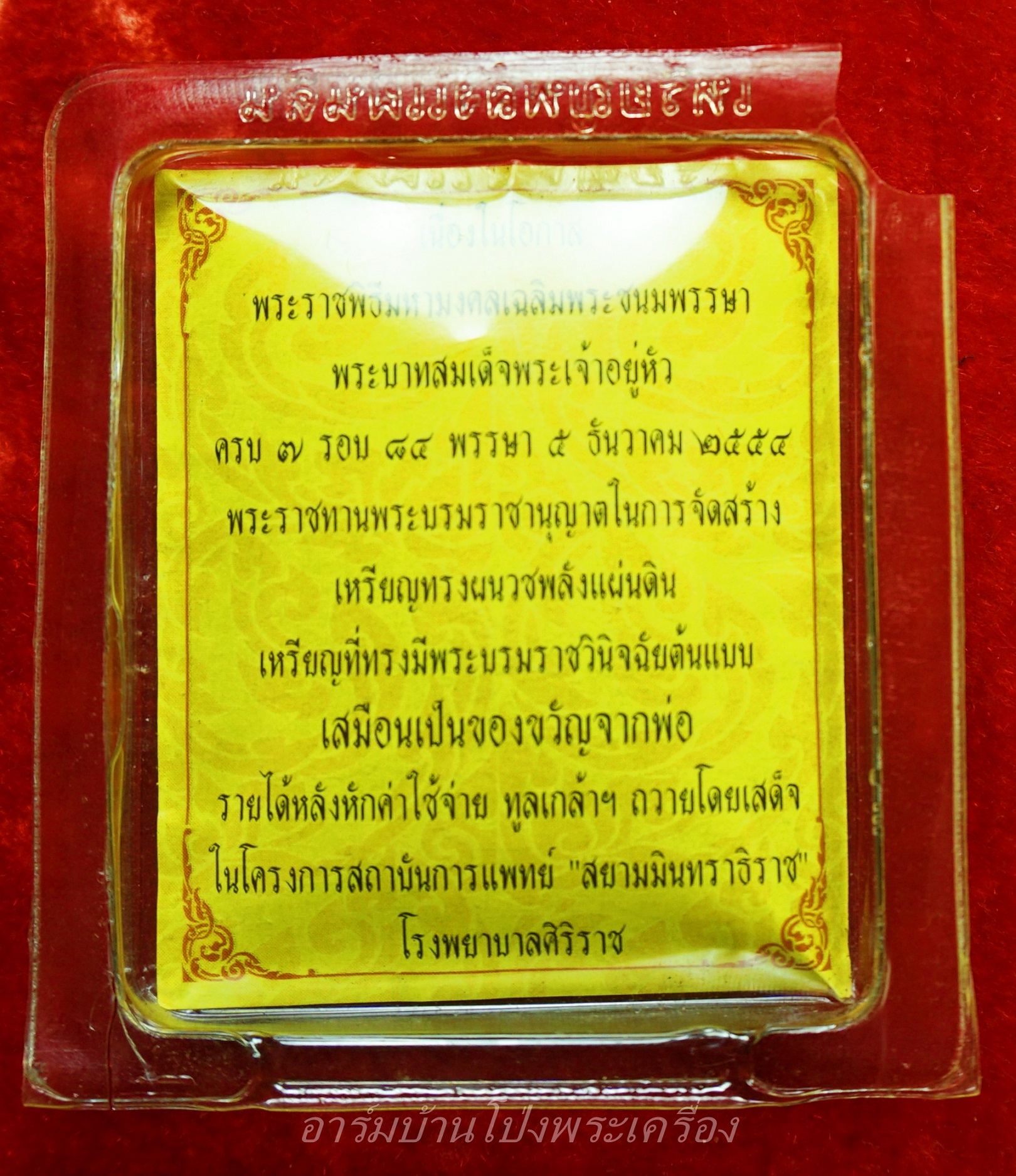 เหรียญทรงผนวช พลังแผ่นดิน ในหลวง ร.9 พร้อมเลี่ยม วาระ ร.9 ครบ7รอบ 84พรรษา ปี2554 ร.พ.ศิริราช(องค์ที่1)