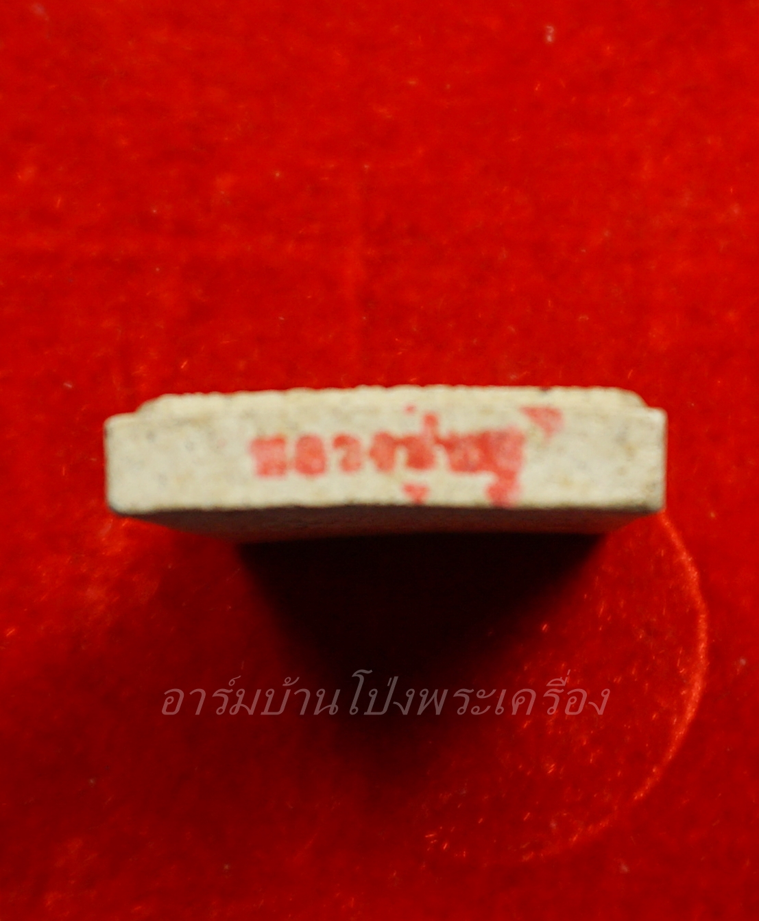 หลวงปู่หนู วัดทุ่งแหลม พระผงรูปเหมือน ด้างล่างปั๊มหมึกแดง(องค์ที่3)