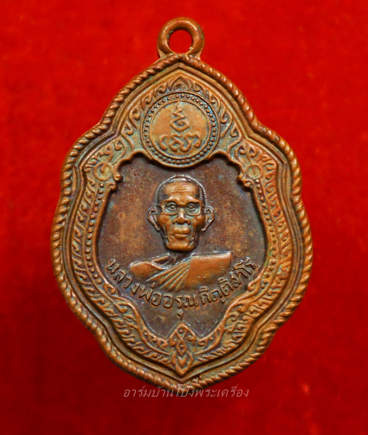 หลวงพ่ออรุณ วัดด่านทับตะโก รุ่นแรก ปี๒๕๑๘ เนื้อทองแดง(องค์ที่7)
