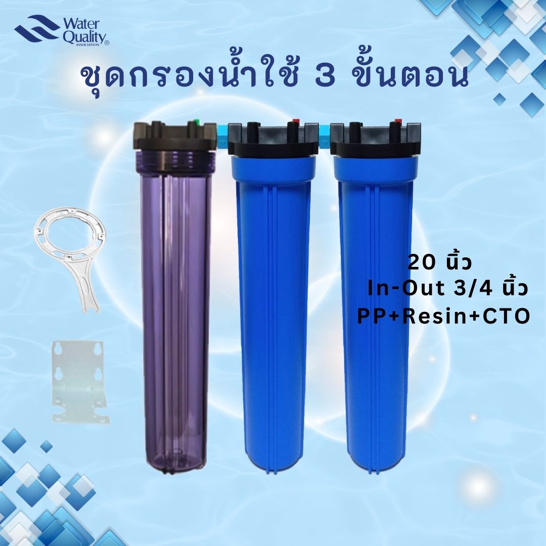 ชุดกรองน้ำใช้ 20 นิ้ว 3 ขั้นตอน