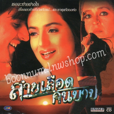 สายเลือดคนบาป