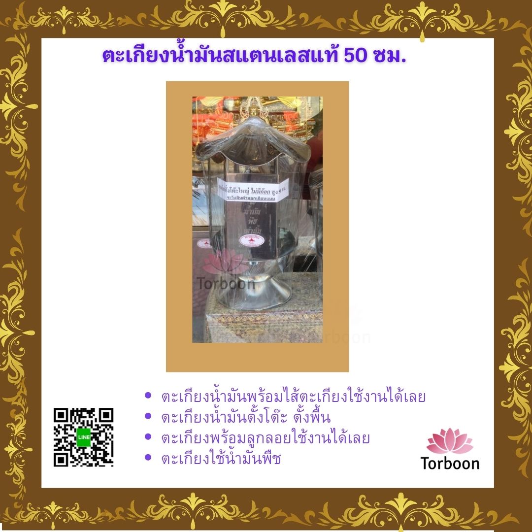 ตะเกียงน้ำมันสแตนเลส ขนาด 50 cm