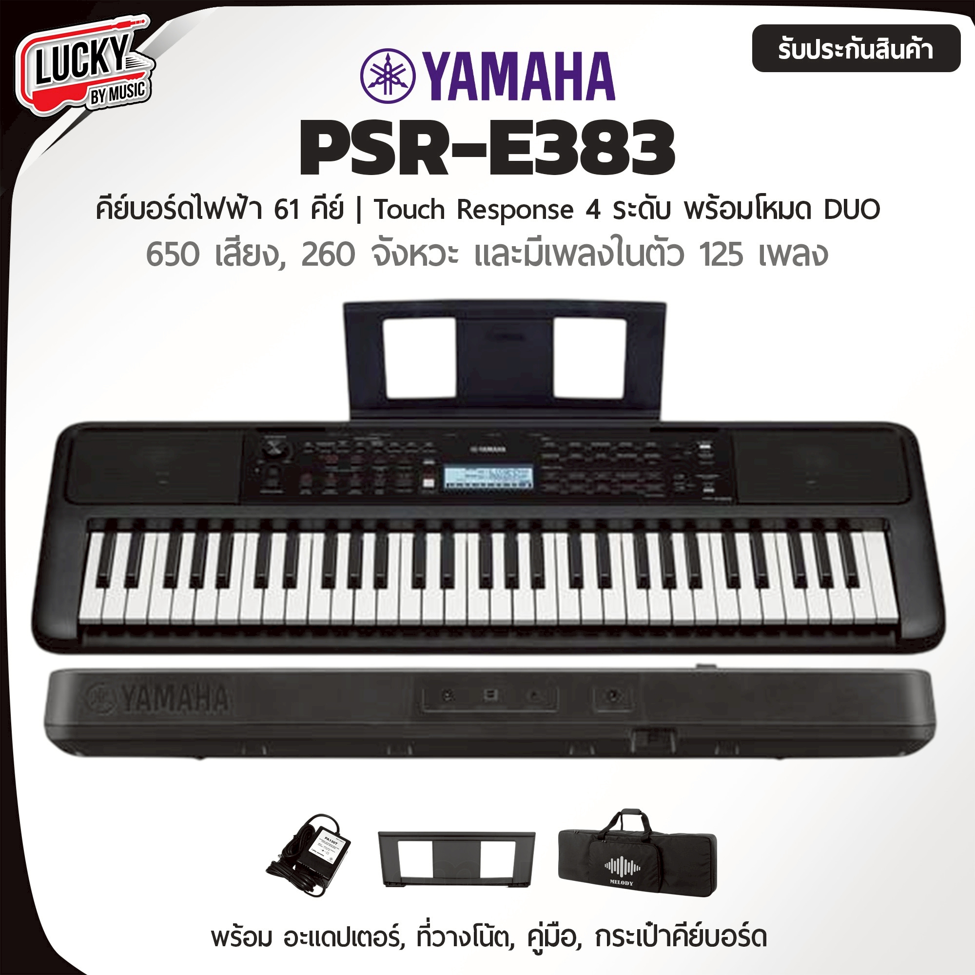 คีย์บอร์ด Yamaha รุ่น PSR-E383 61 คีย์ โหมด Duo พร้อมเลือกเซตของแถมสุดคุ้ม
