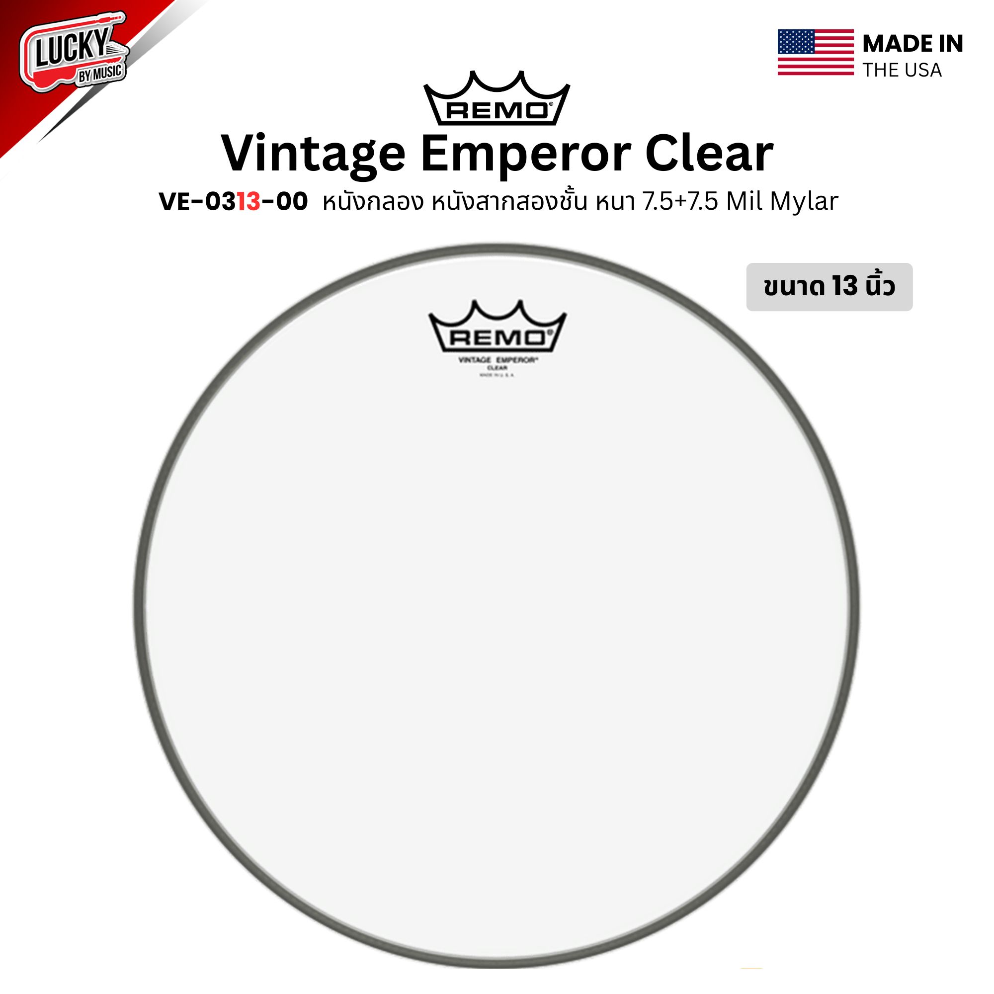 หนังกลอง REMO หนังสากสองชั้น หนา 7.5+7.5 Mil Mylar รุ่น Vintage Emperor Clear [VE-0313-00]