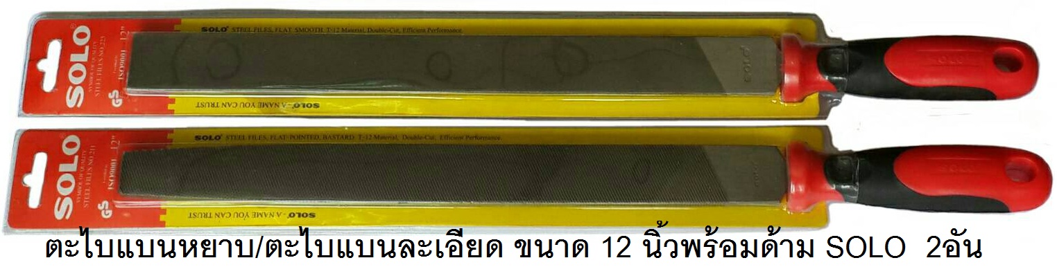 ตะไบแบนละเอียด พร้อมด้าม ขนาด 12นิ้ว SOLO ราคาส่ง 165บาท