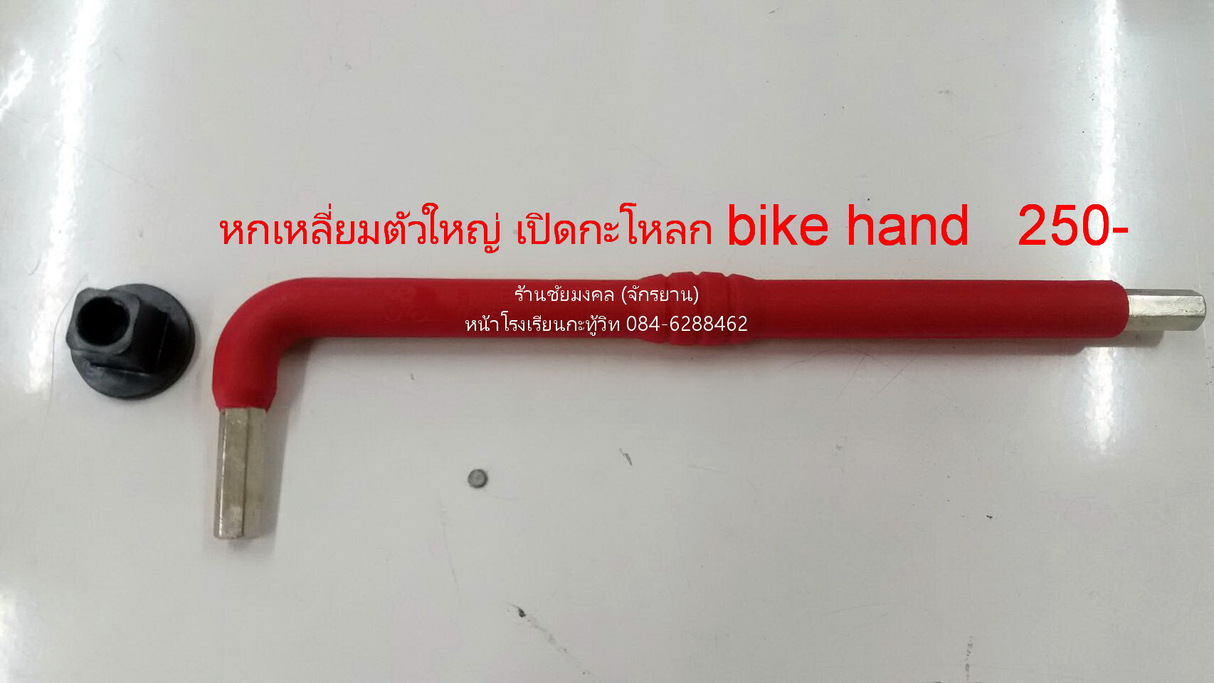 หกเหลี่ยมตัวใหญ่ ตัวถอดเฟือง BIKE HAND