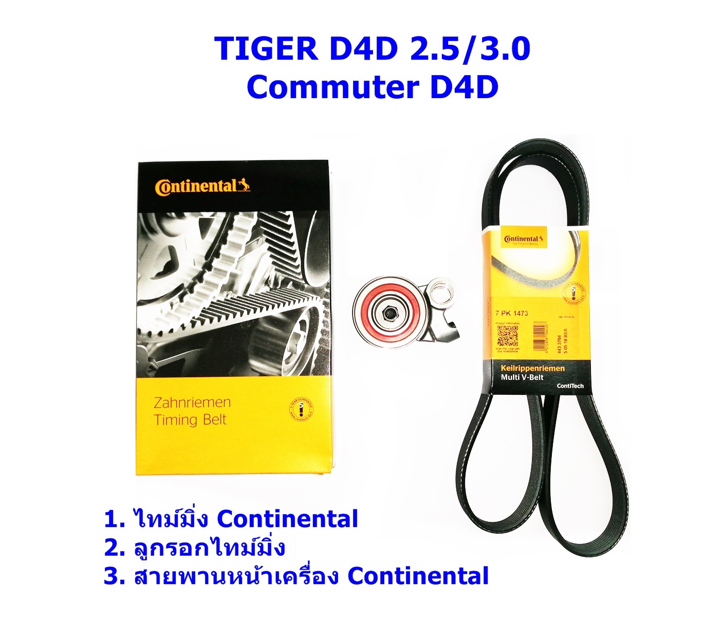 IMC ชุดสายพานราวลิ้น(ไทม์มิ่ง) Continental + ลูกรอก + สายพานหน้าเครื่อง Toyota Tiger D4D 2.5, 3.0 Sport Rider 3.0 (1KD-FTV, 2KD-FTV)