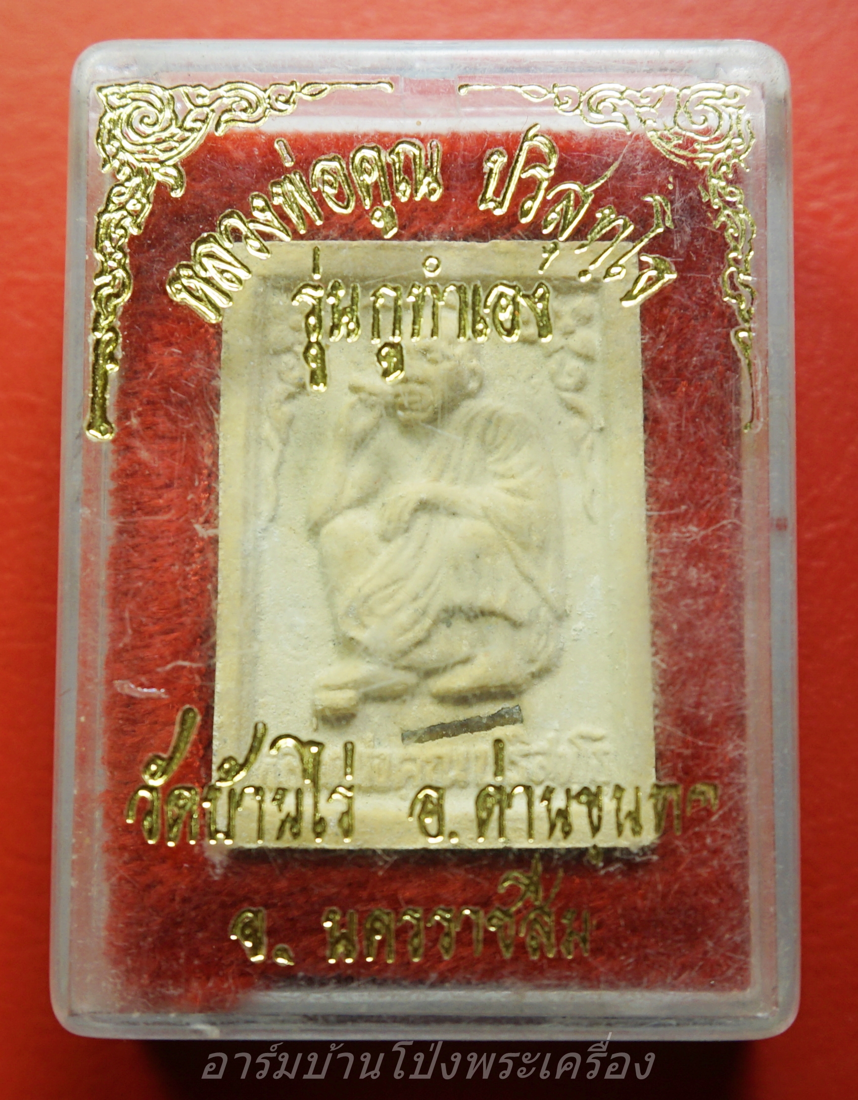 หลวงพ่อคูณ วัดบ้่นไร่ รุ่นกูทำเอง สิริมงคล แซยิด๗๑ เนื้อผง ฝังตะกรุด(องค์ที่1)