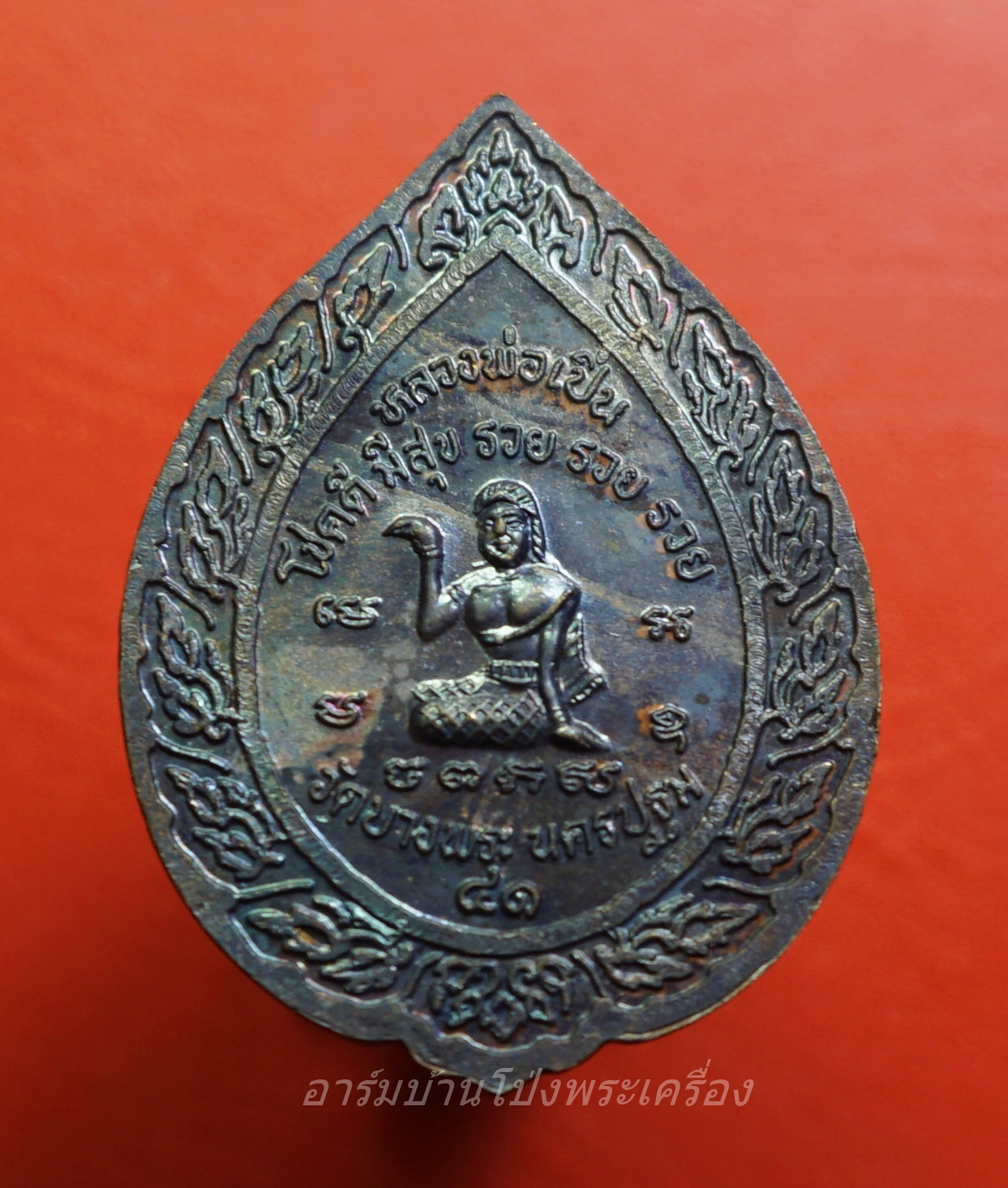 หลวงพ่อเปิ่น วัดบางพระ หลังนางกวัก ปี๒๕๔๑ เนื้อทองแดงรมดำ(องค์ที่1)